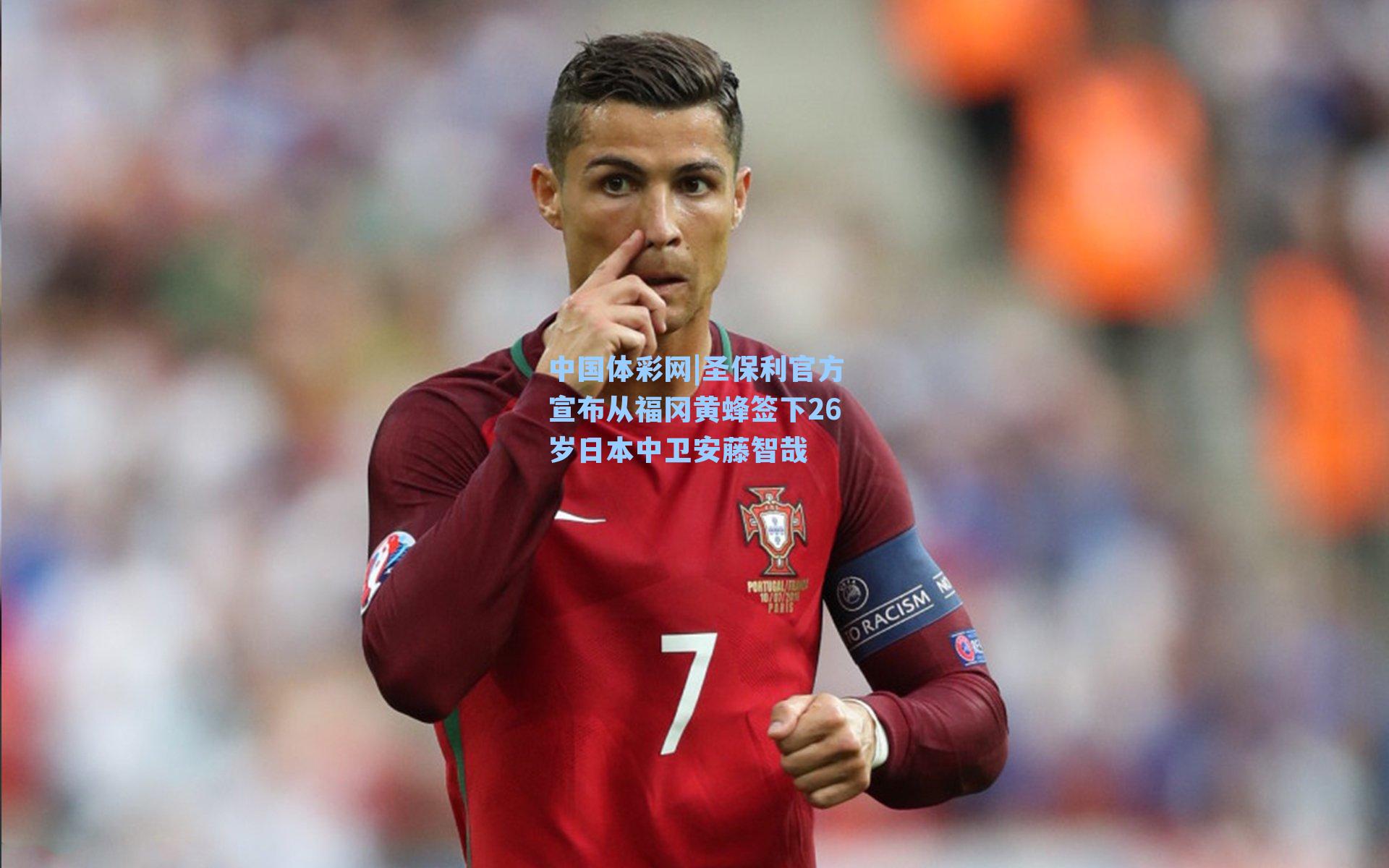 中国体彩网|圣保利官方宣布从福冈黄蜂签下26岁日本中卫安藤智哉