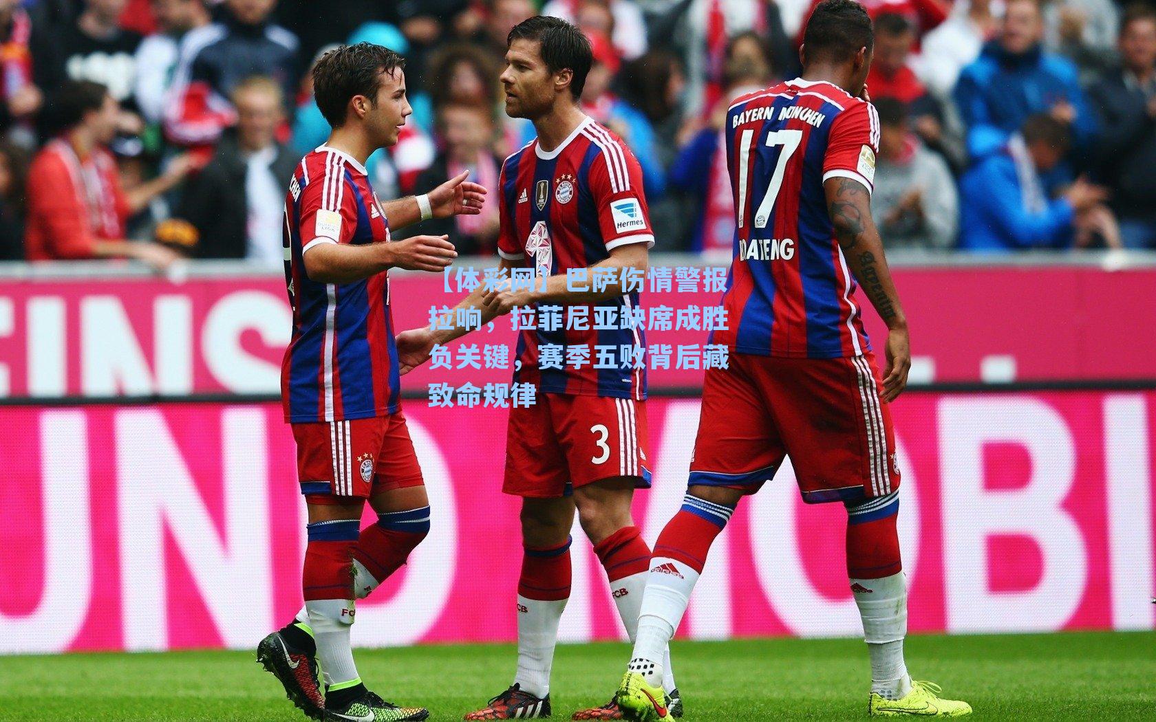 【体彩网】巴萨伤情警报拉响，拉菲尼亚缺席成胜负关键，赛季五败背后藏致命规律