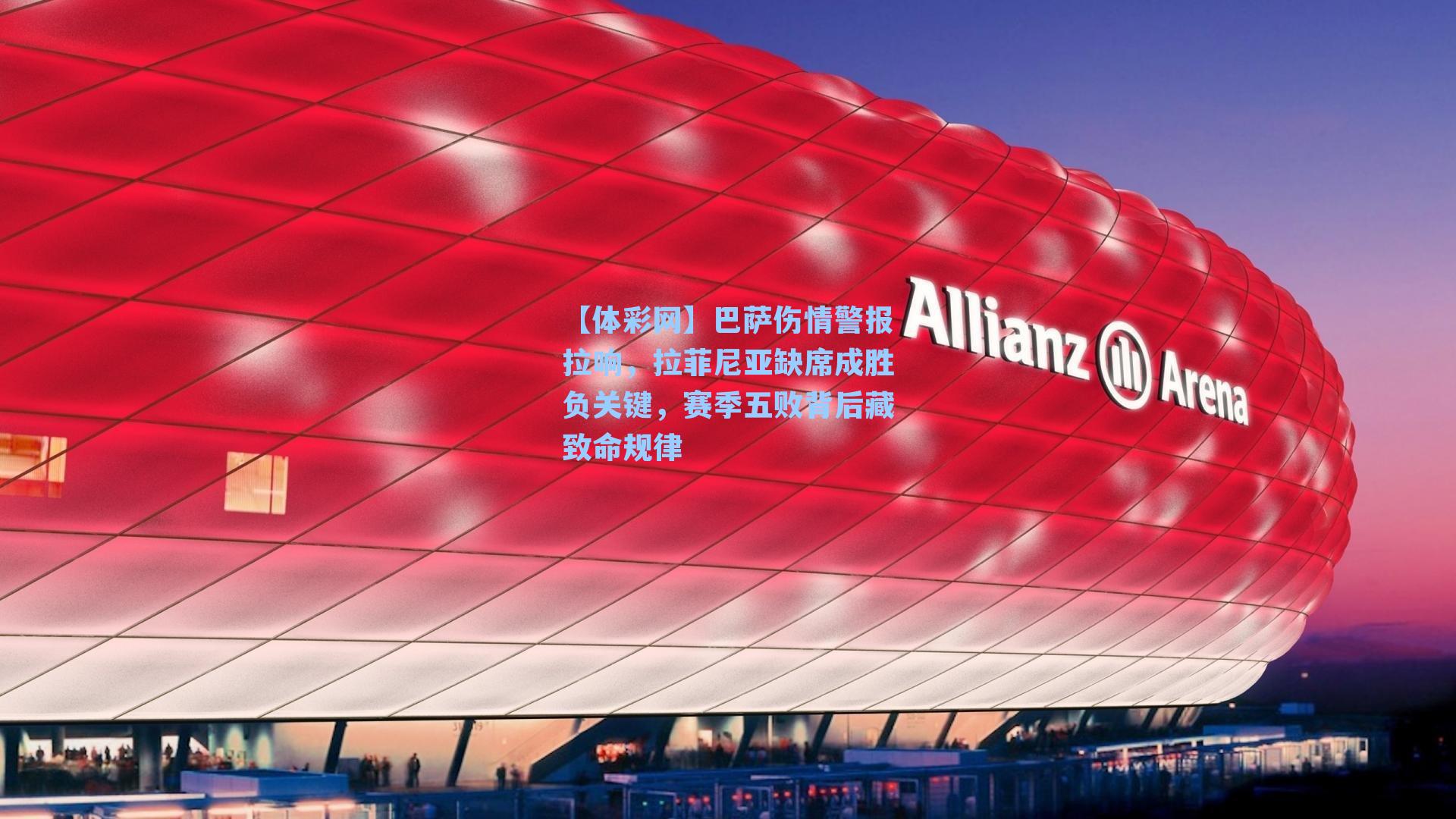 巴萨伤情警报拉响，拉菲尼亚缺席成胜负关键，赛季五败背后藏致命规律