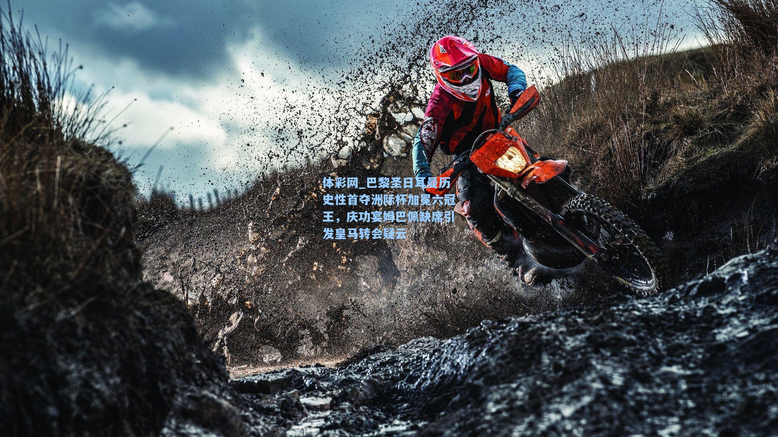 巴黎圣日耳曼历史性首夺洲际杯加冕六冠王，庆功宴姆巴佩缺席引发皇马转会疑云