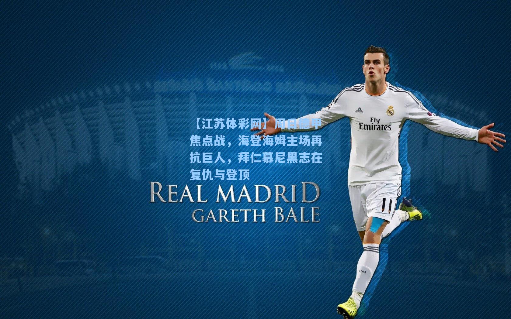 周日德甲焦点战,海登海姆主场再抗巨人,拜仁慕尼黑志在复仇与登顶