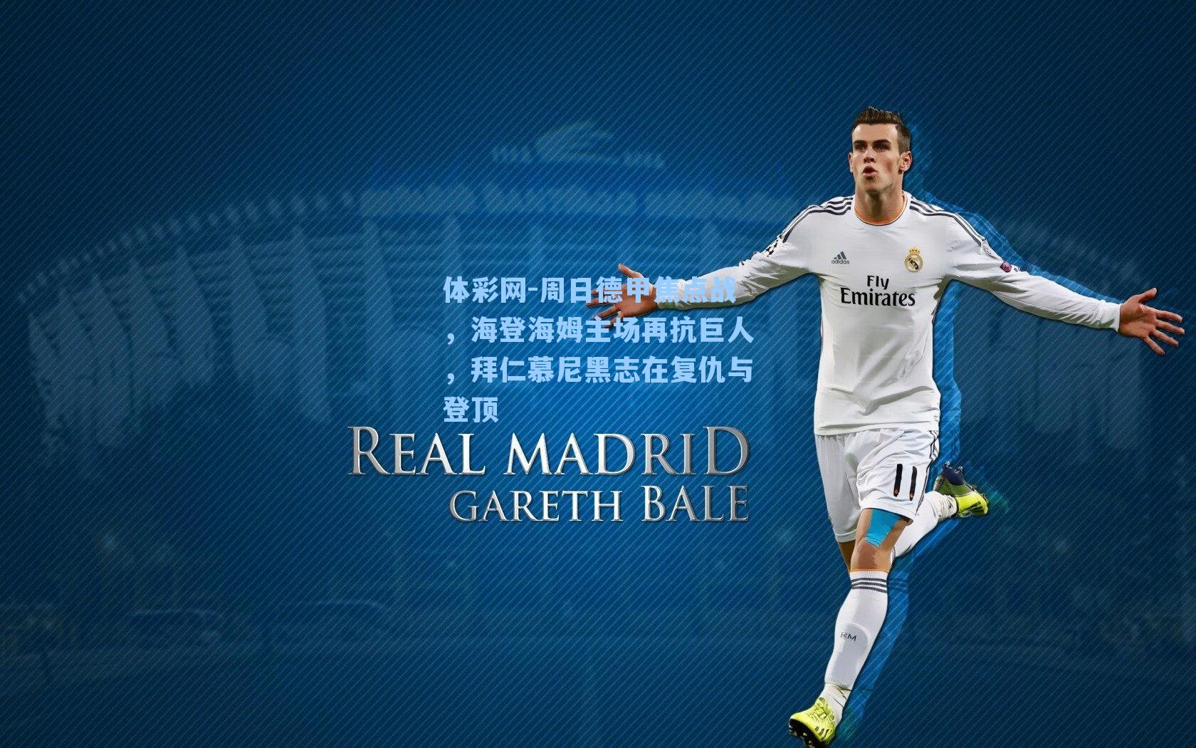 周日德甲焦点战,海登海姆主场再抗巨人,拜仁慕尼黑志在复仇与登顶