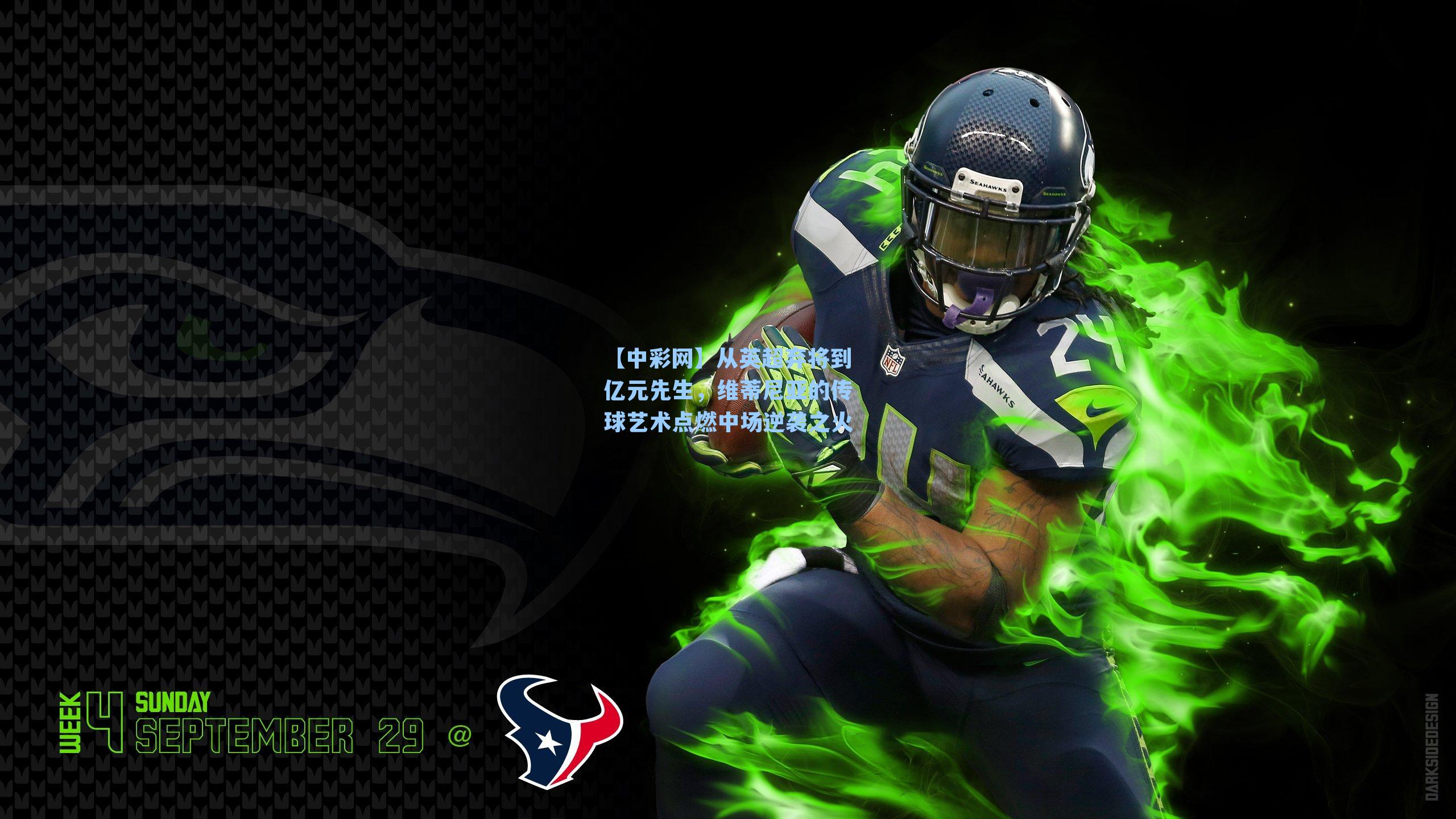 从英超弃将到亿元先生,维蒂尼亚的传球艺术点燃中场逆袭之火