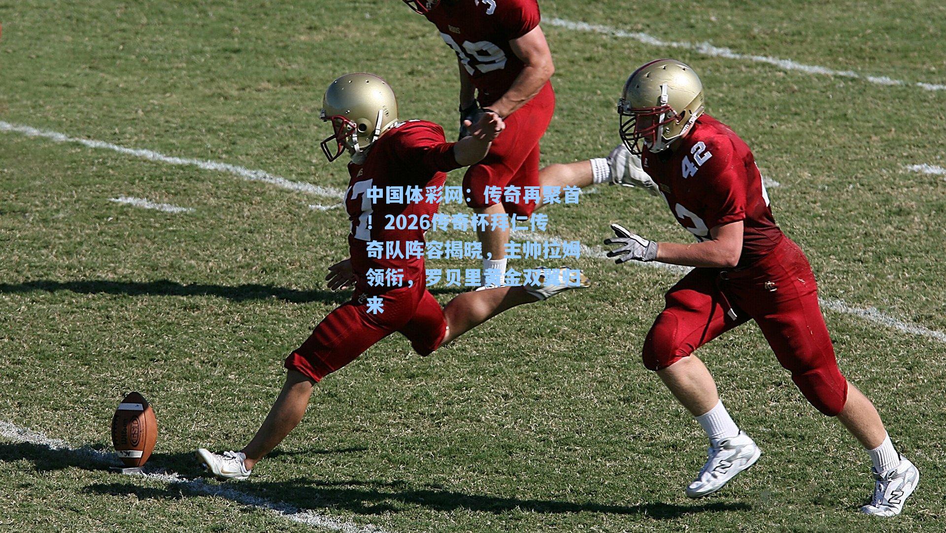 传奇再聚首!2026传奇杯拜仁传奇队阵容揭晓,主帅拉姆领衔,罗贝里黄金双翼归来