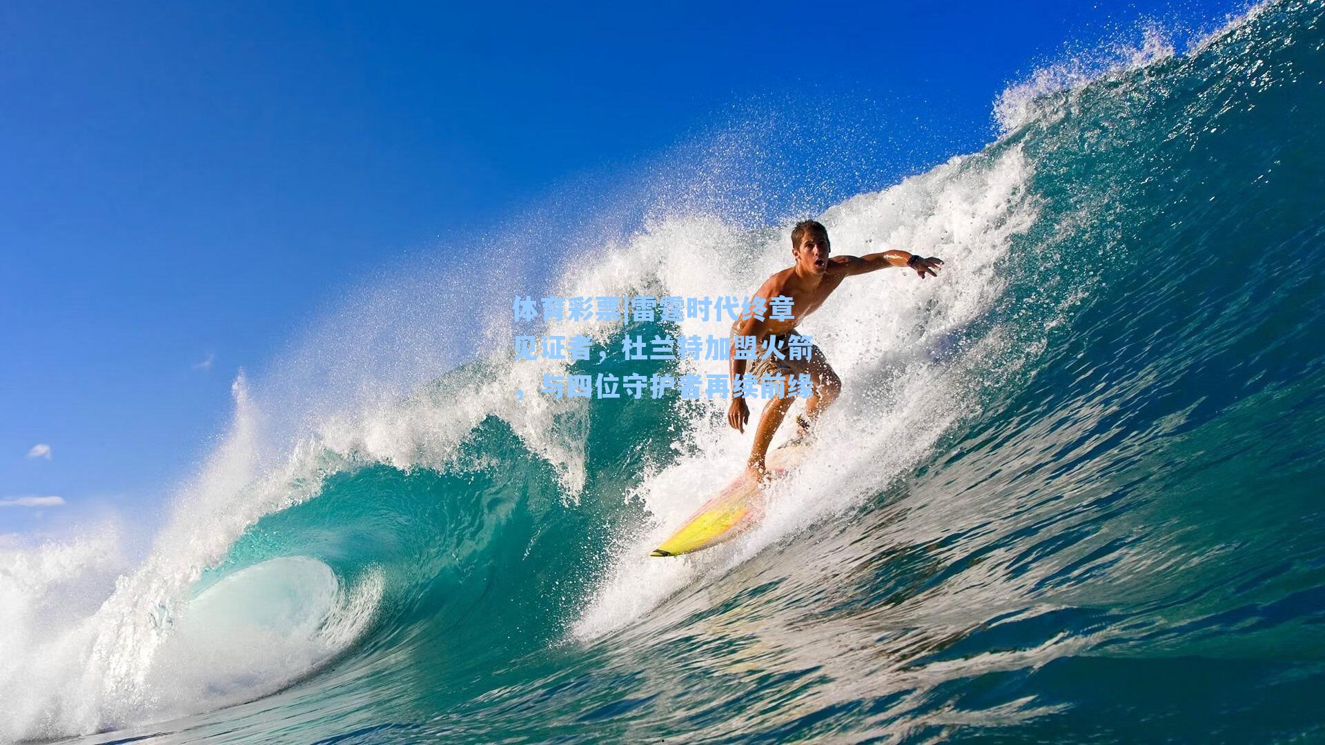 体育彩票|雷霆时代终章见证者，杜兰特加盟火箭，与四位守护者再续前缘