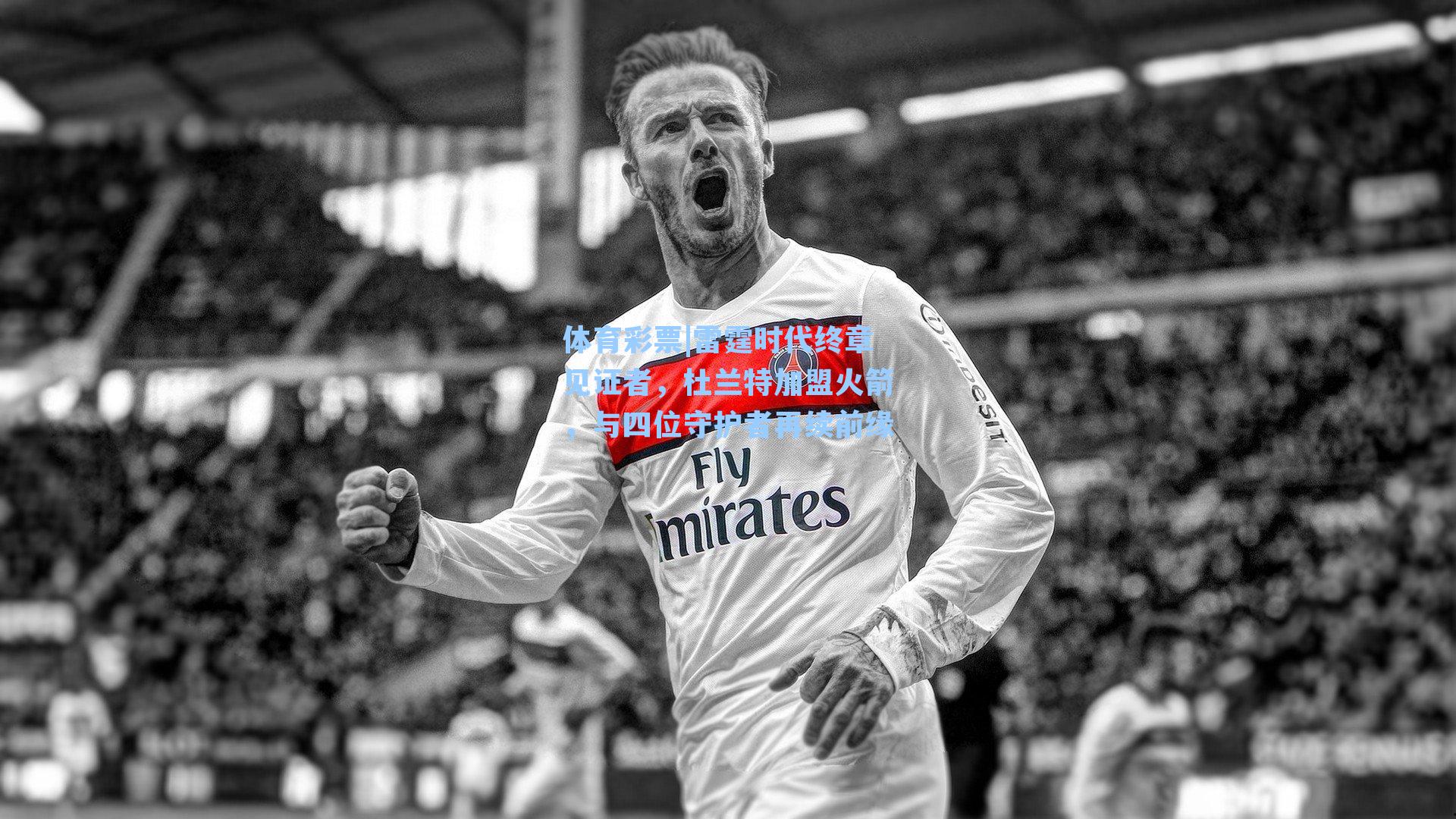 雷霆时代终章见证者，杜兰特加盟火箭，与四位守护者再续前缘