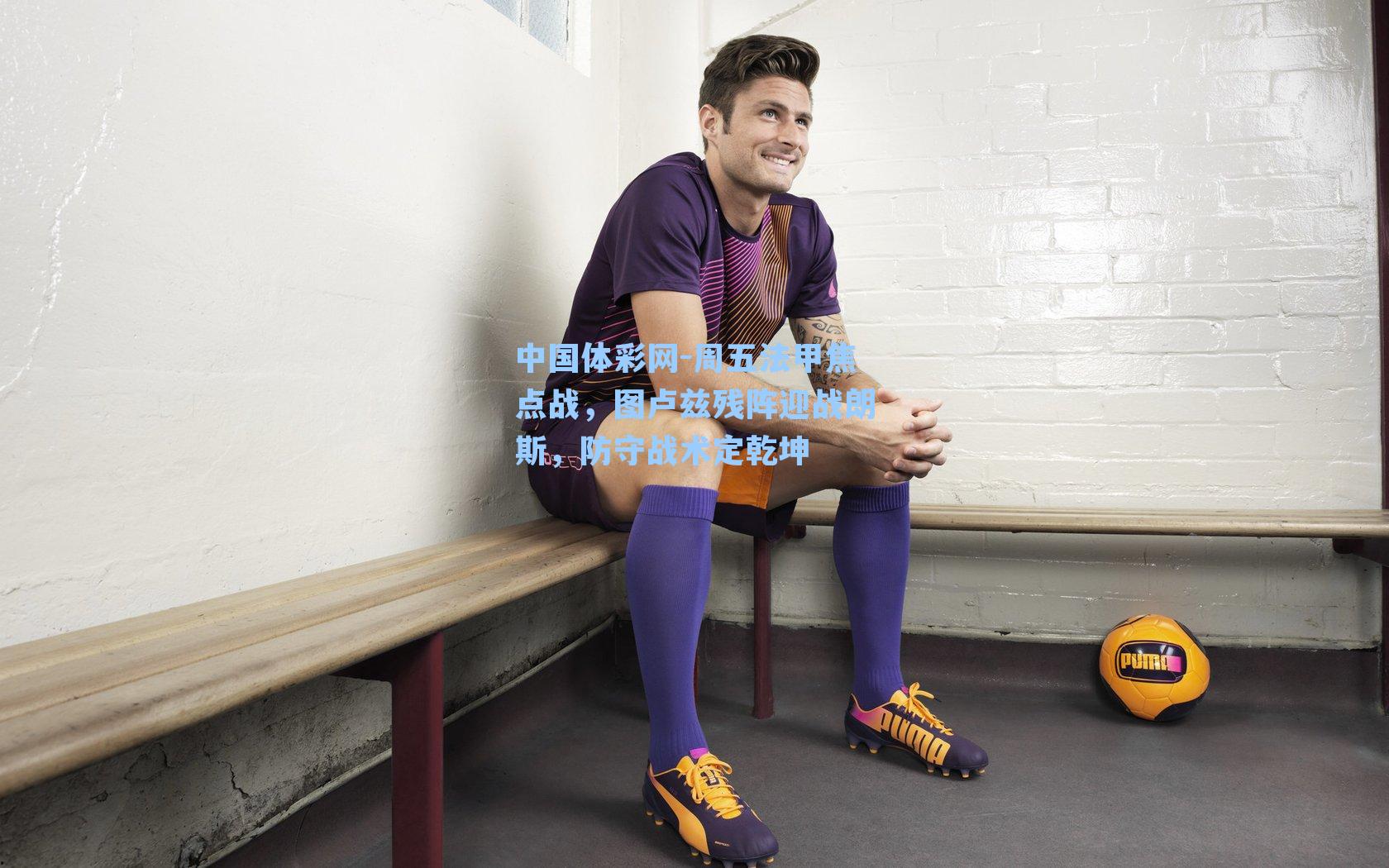 周五法甲焦点战，图卢兹残阵迎战朗斯，防守战术定乾坤