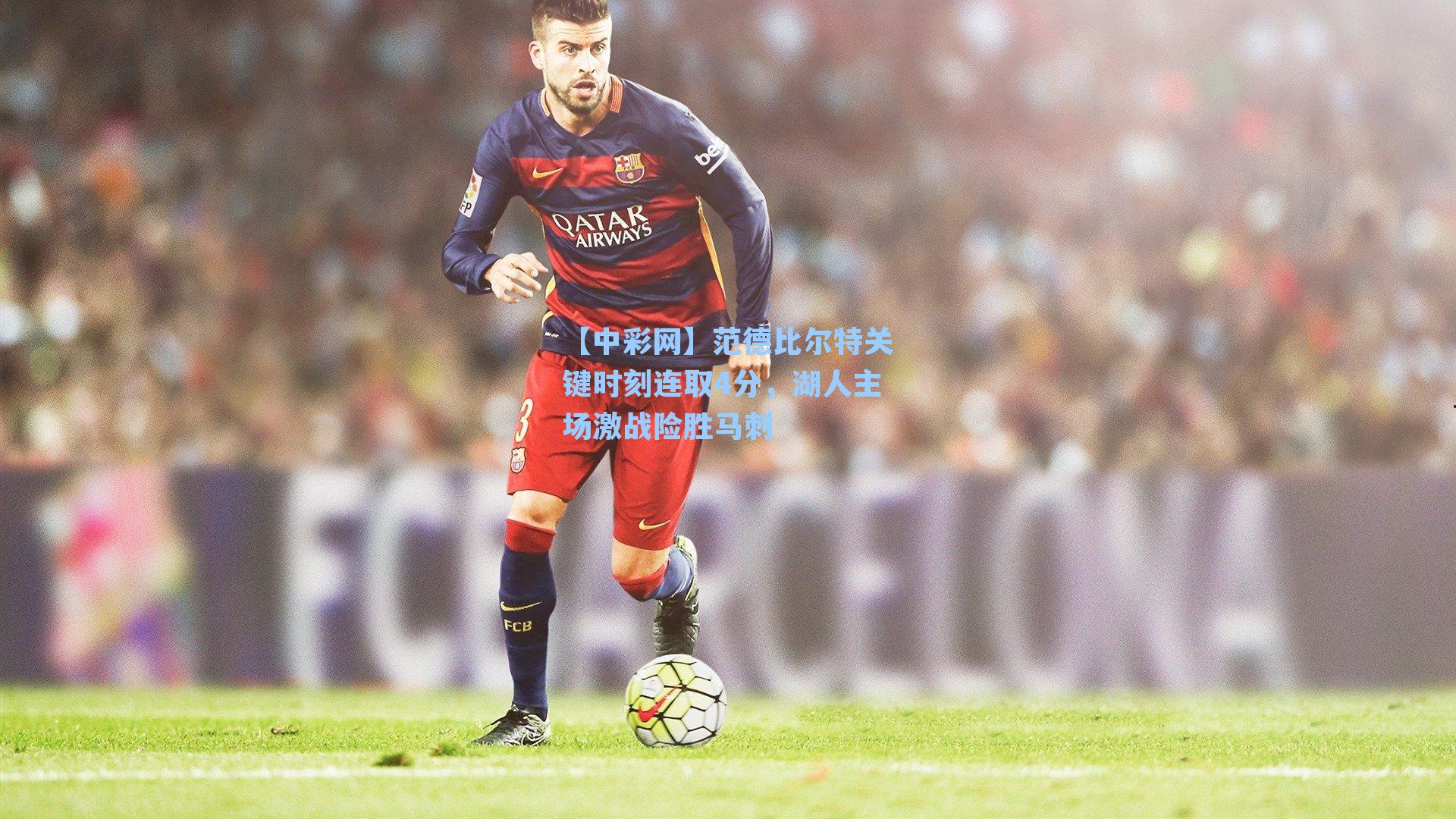 【中彩网】范德比尔特关键时刻连取4分，湖人主场激战险胜马刺