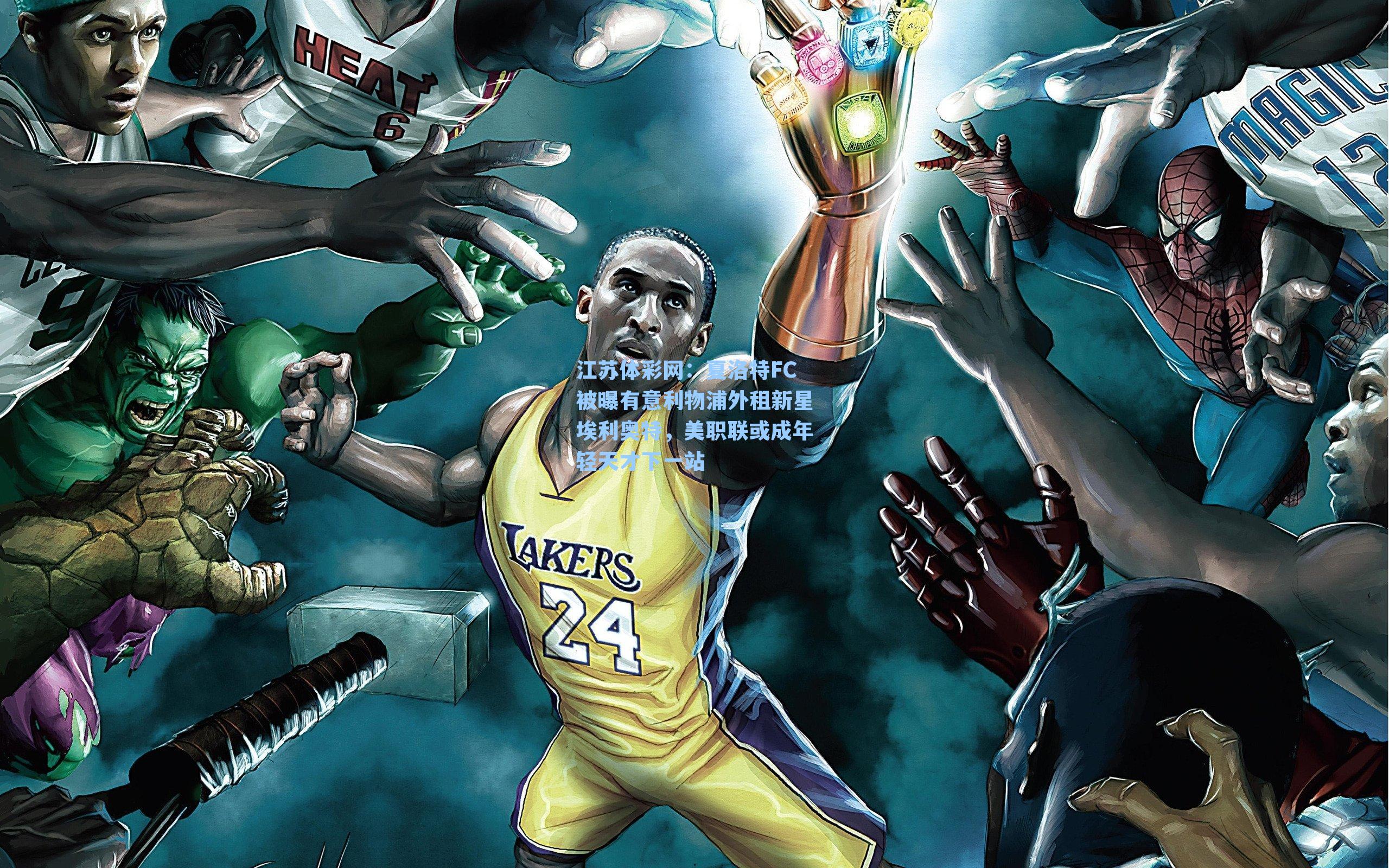 江苏体彩网：夏洛特FC被曝有意利物浦外租新星埃利奥特，美职联或成年轻天才下一站