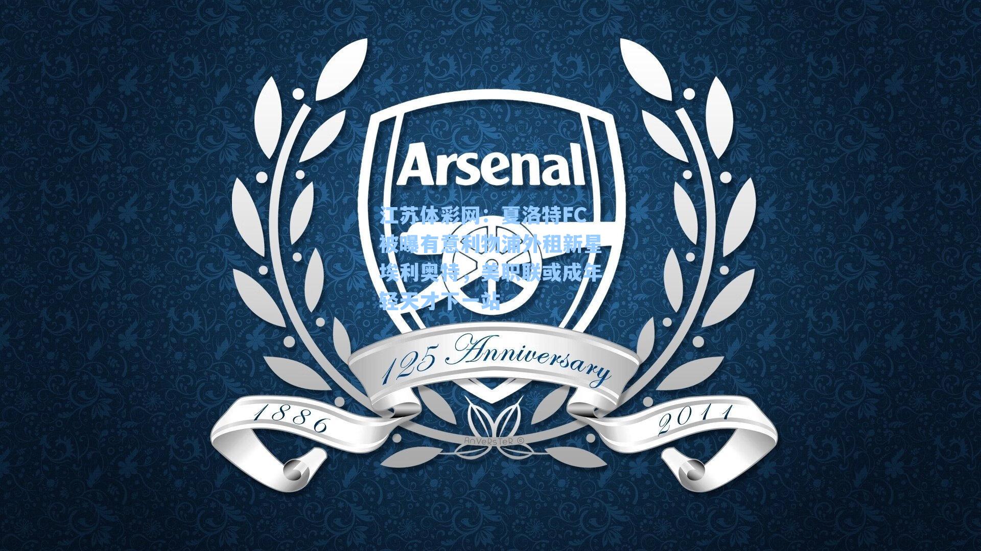 夏洛特FC被曝有意利物浦外租新星埃利奥特，美职联或成年轻天才下一站