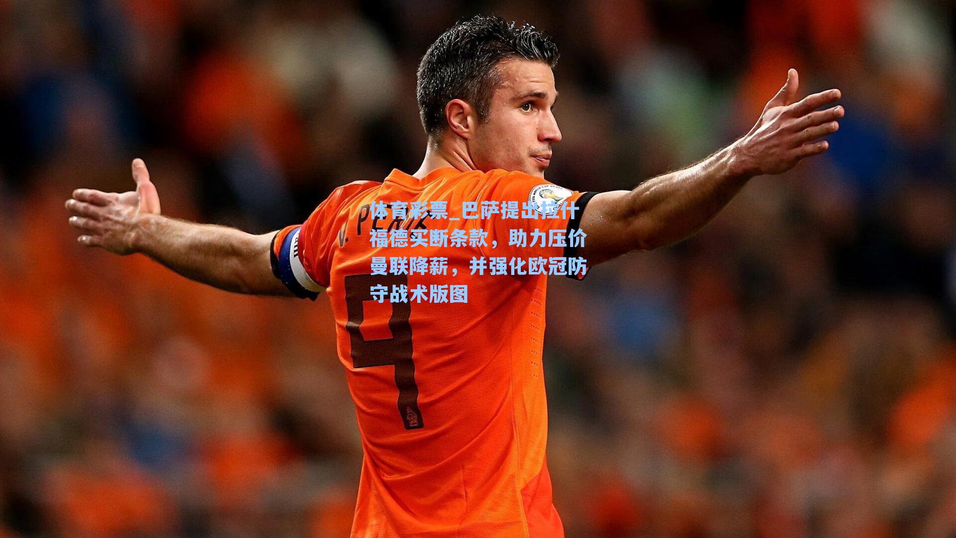 体育彩票_巴萨提出拉什福德买断条款，助力压价曼联降薪，并强化欧冠防守战术版图