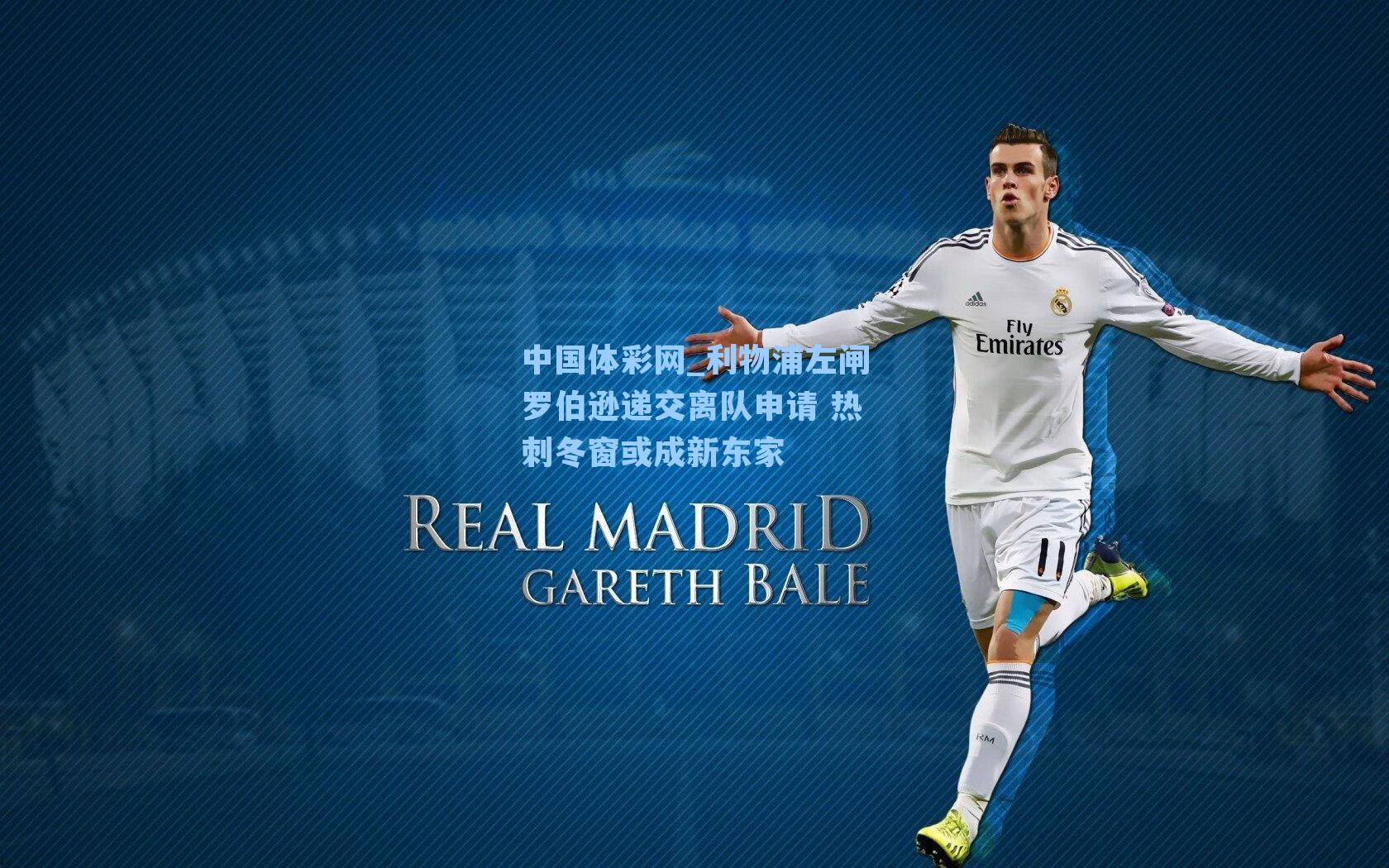 中国体彩网_利物浦左闸罗伯逊递交离队申请 热刺冬窗或成新东家