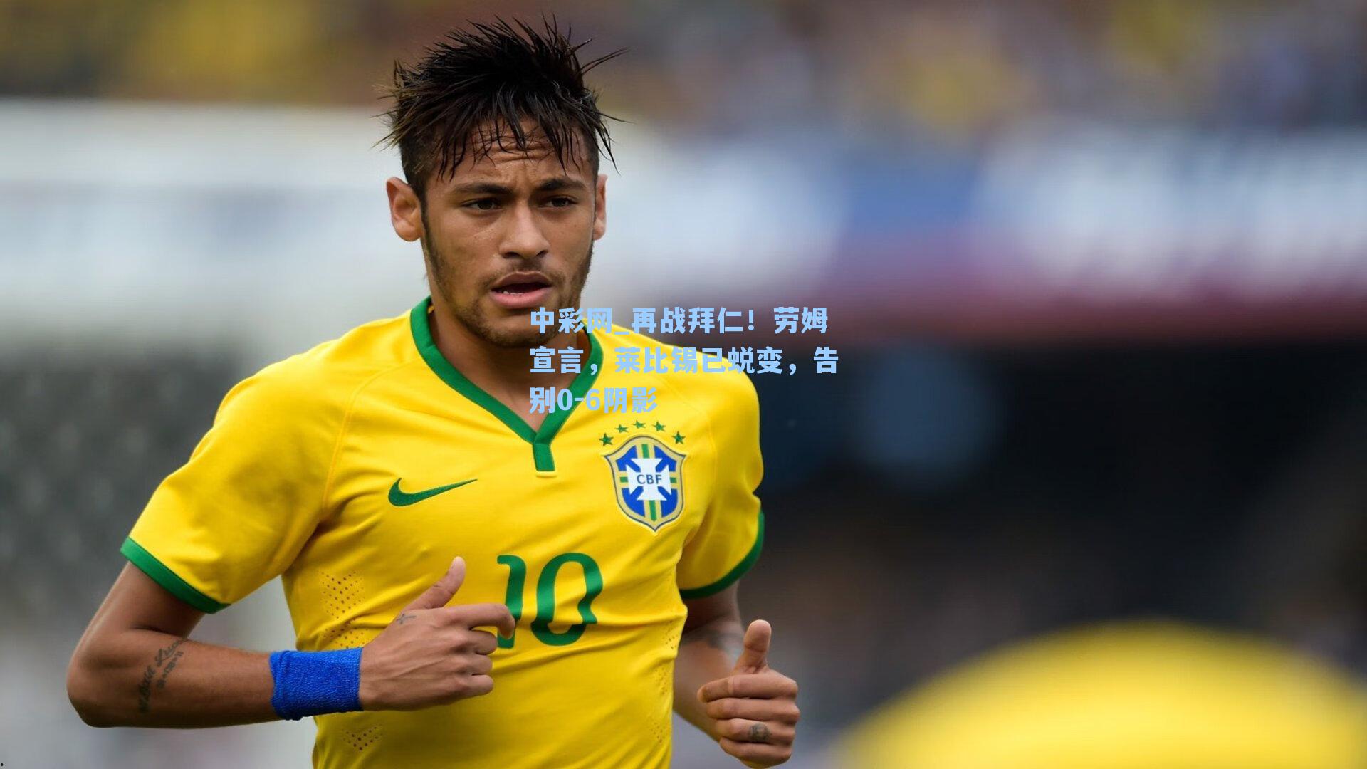 中彩网_再战拜仁！劳姆宣言，莱比锡已蜕变，告别0-6阴影