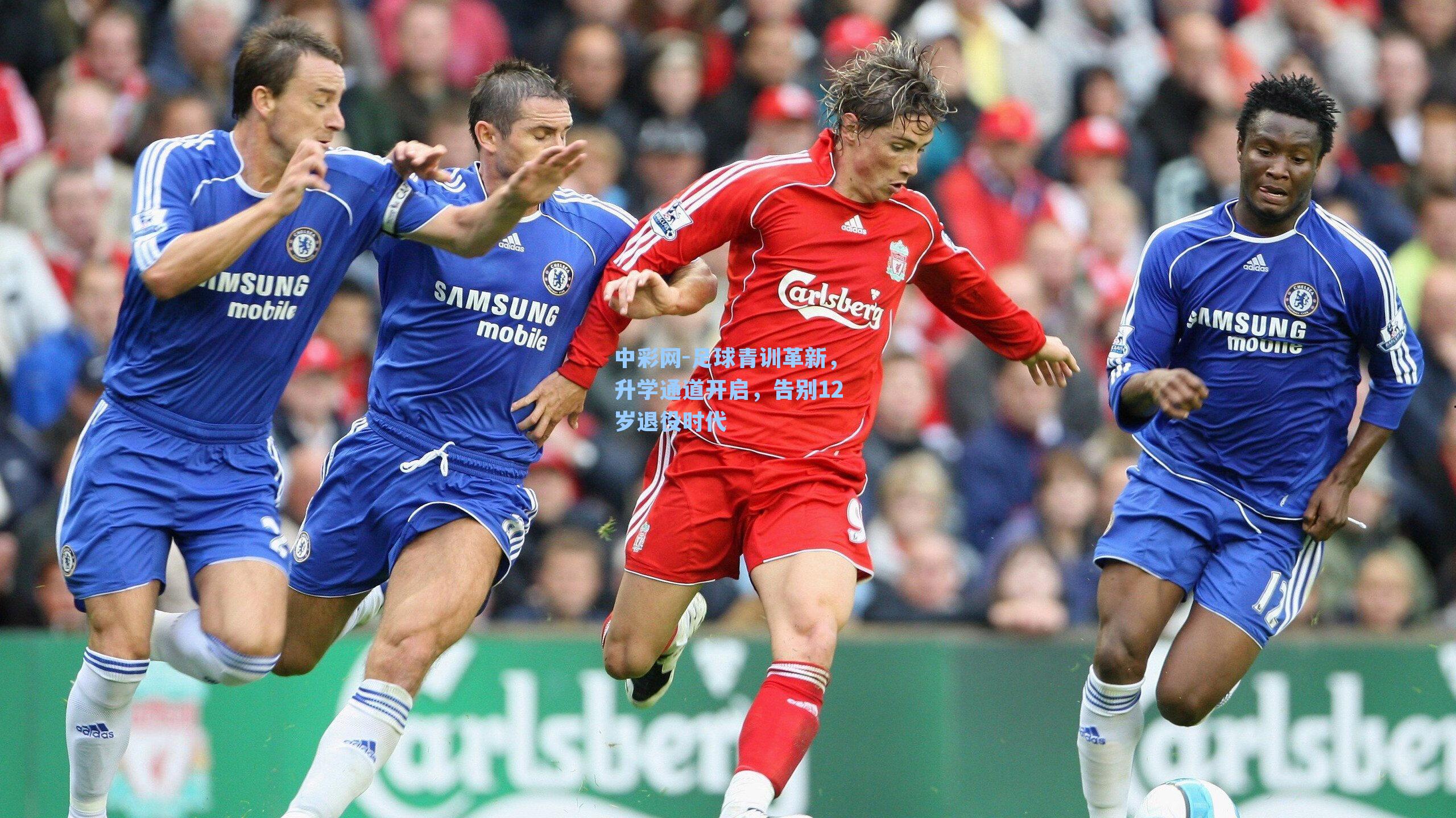 中彩网-足球青训革新，升学通道开启，告别12岁退役时代