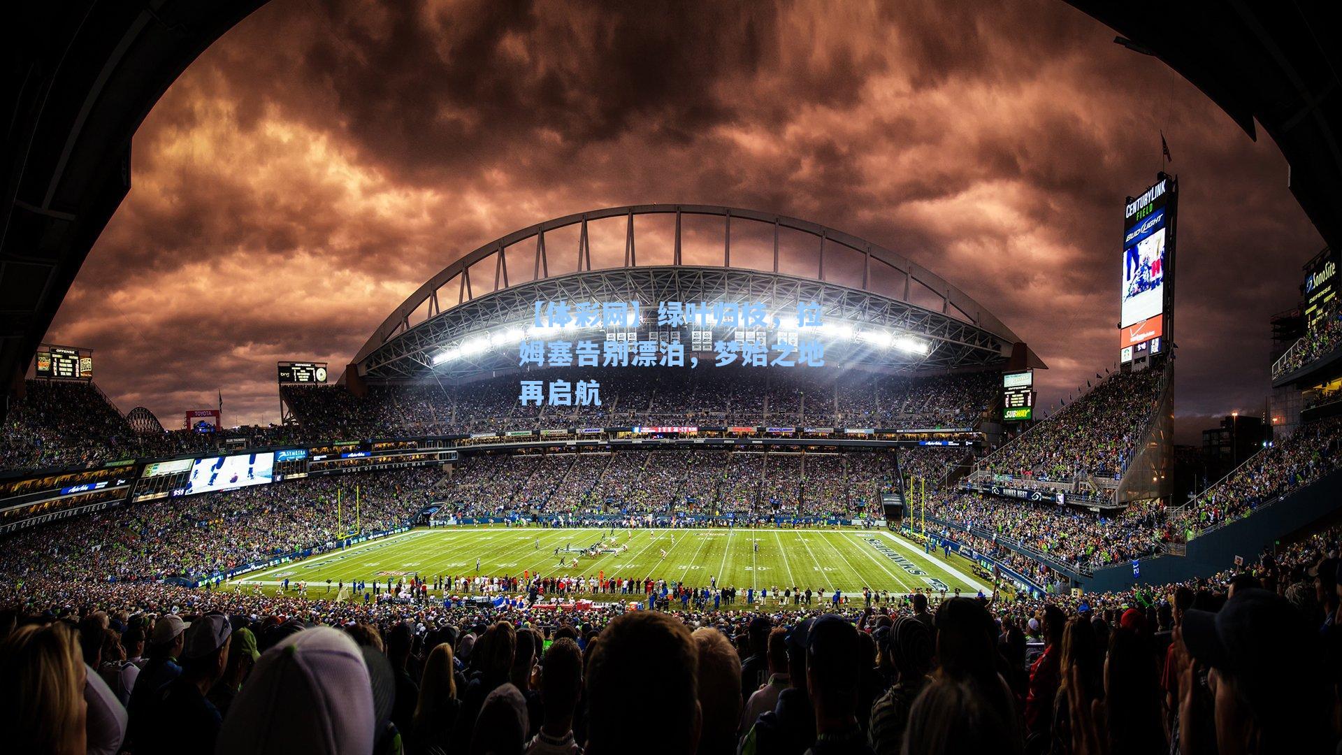 【体彩网】绿叶归枝，拉姆塞告别漂泊，梦始之地再启航