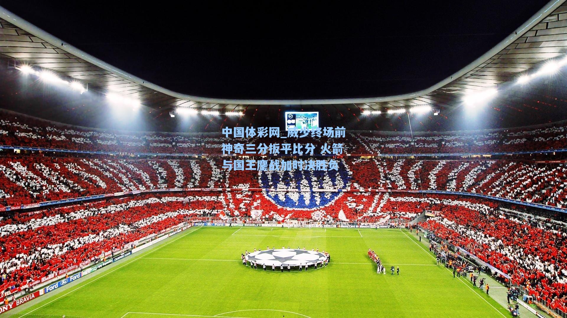 中国体彩网_威少终场前神奇三分扳平比分 火箭与国王鏖战加时决胜负