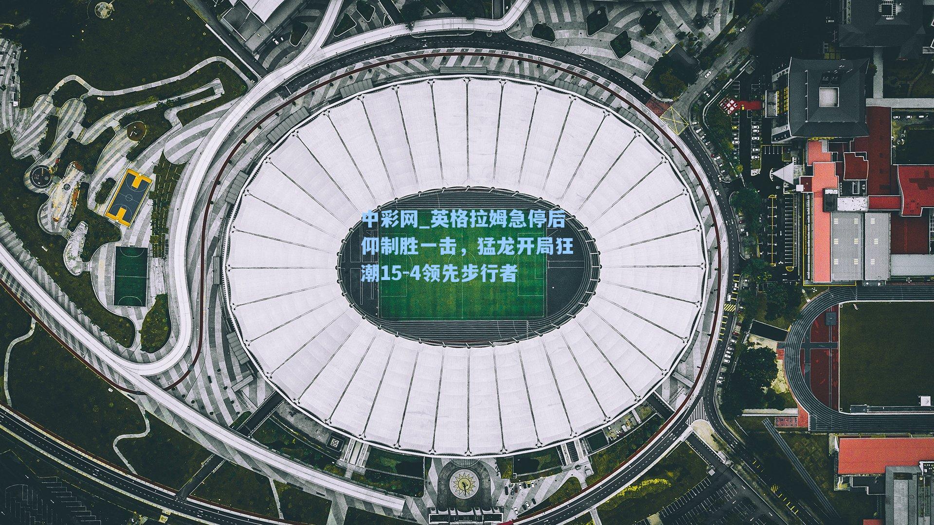 英格拉姆急停后仰制胜一击，猛龙开局狂潮15-4领先步行者