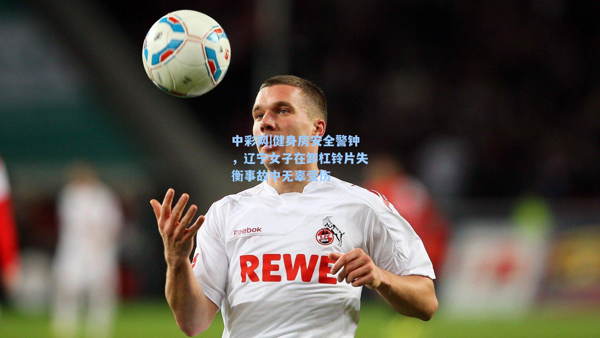 健身房安全警钟，辽宁女子在卸杠铃片失衡事故中无辜受伤