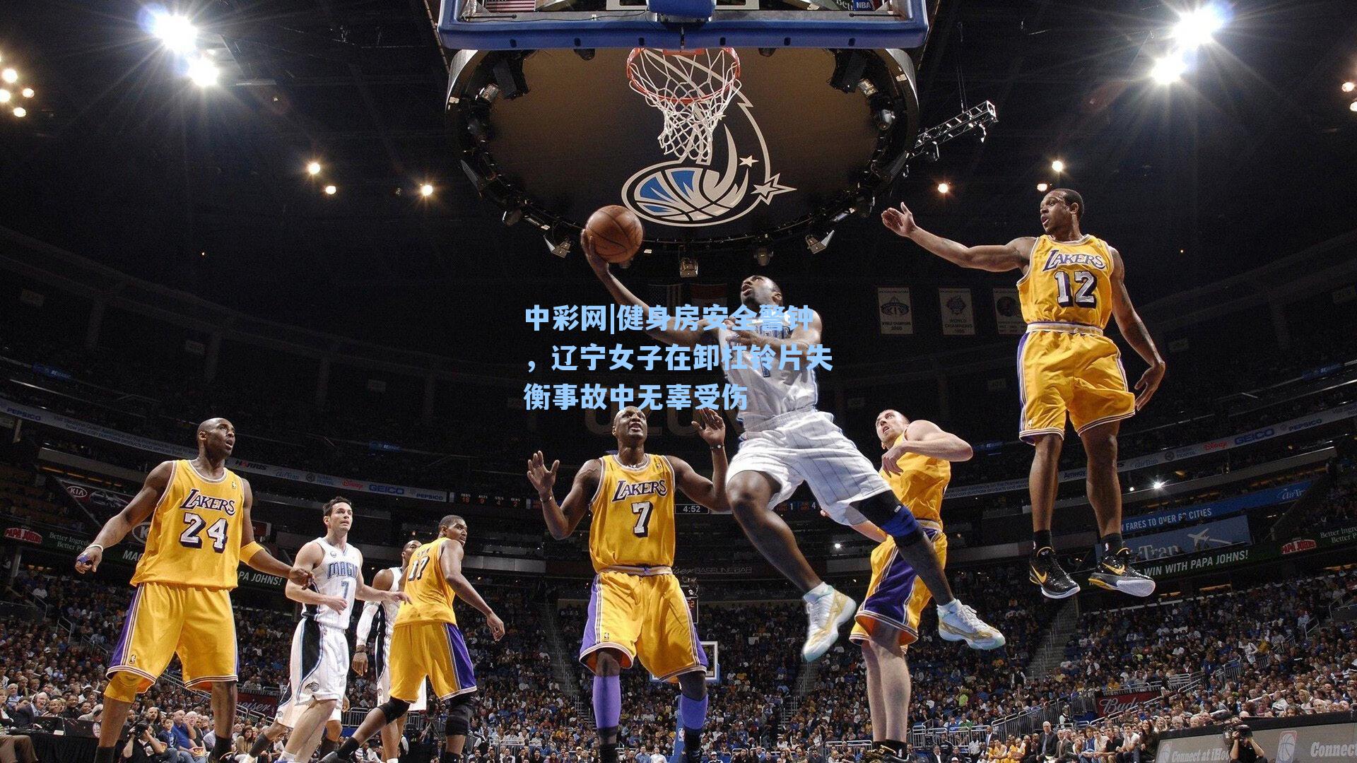 健身房安全警钟，辽宁女子在卸杠铃片失衡事故中无辜受伤