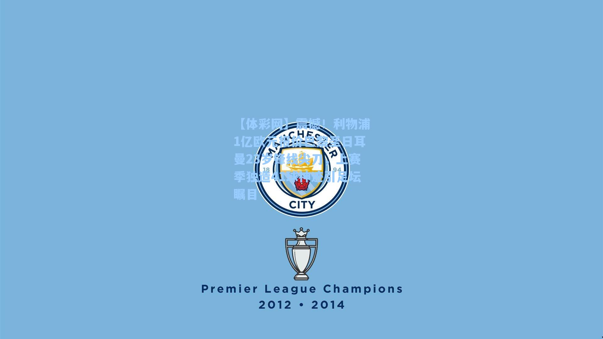 震撼！利物浦1亿欧元报价巴黎圣日耳曼23岁锋线尖刀，上赛季独造41球神迹引足坛瞩目