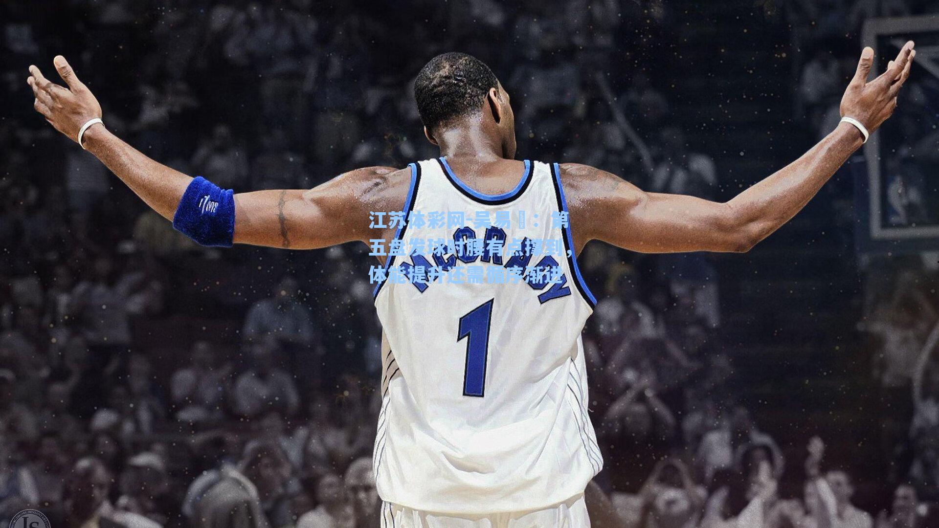 江苏体彩网-吴易昺：第五盘发球时腰有点撑到，体能提升还需循序渐进