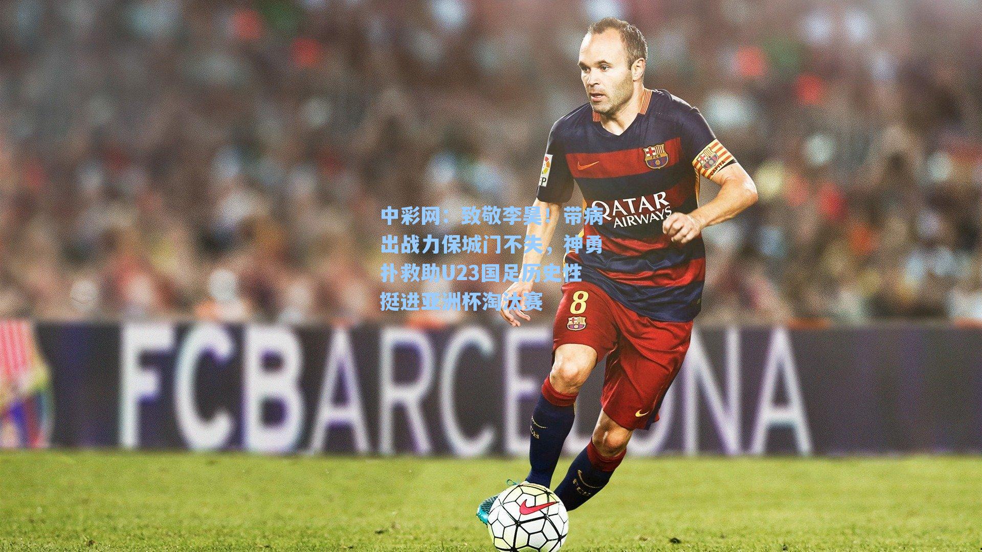 致敬李昊!带病出战力保城门不失,神勇扑救助U23国足历史性挺进亚洲杯淘汰赛