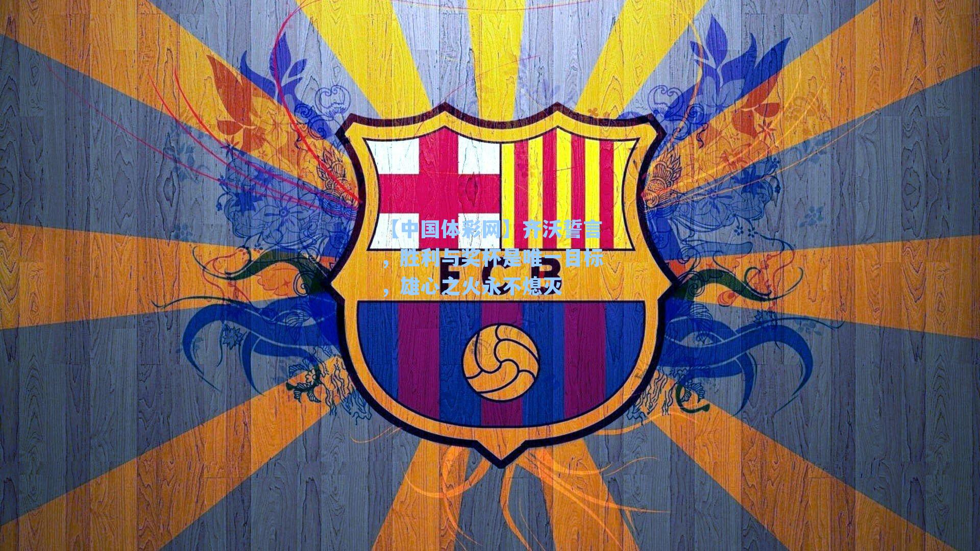 齐沃誓言,胜利与奖杯是唯一目标,雄心之火永不熄灭