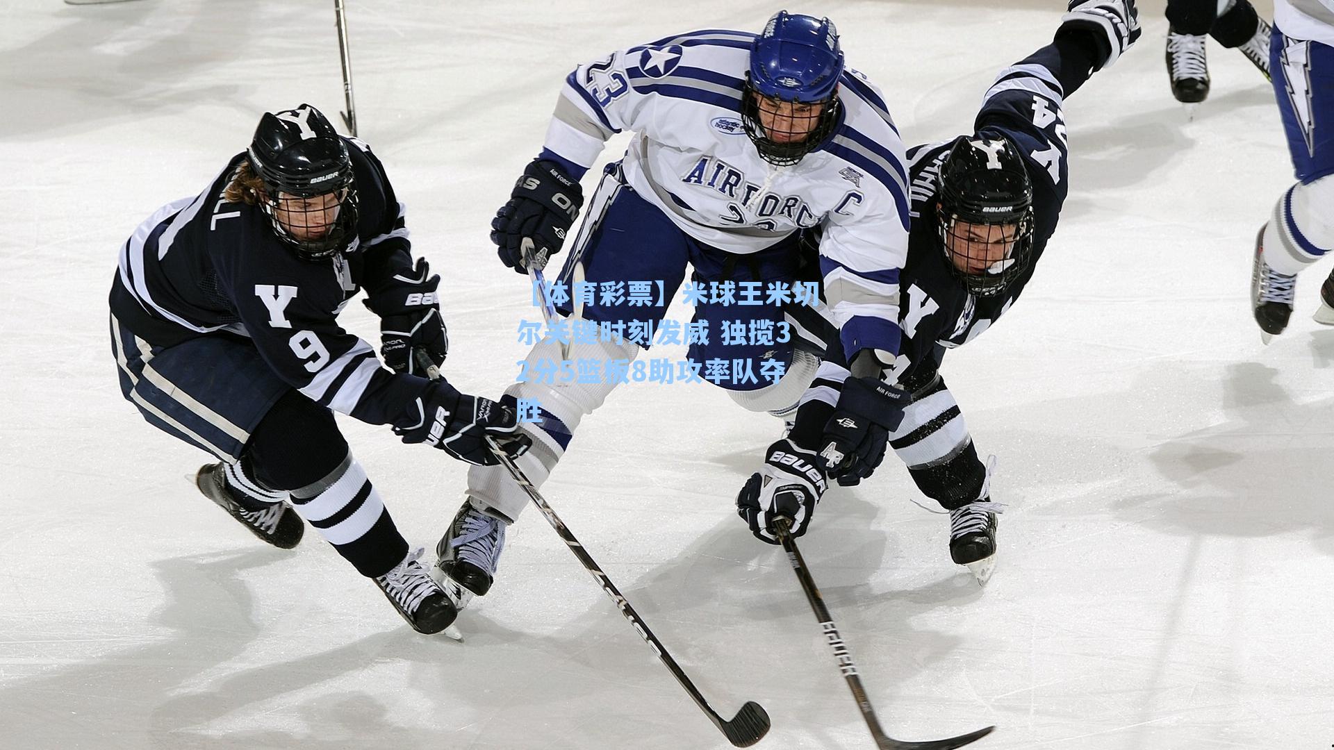 米球王米切尔关键时刻发威 独揽32分5篮板8助攻率队夺胜