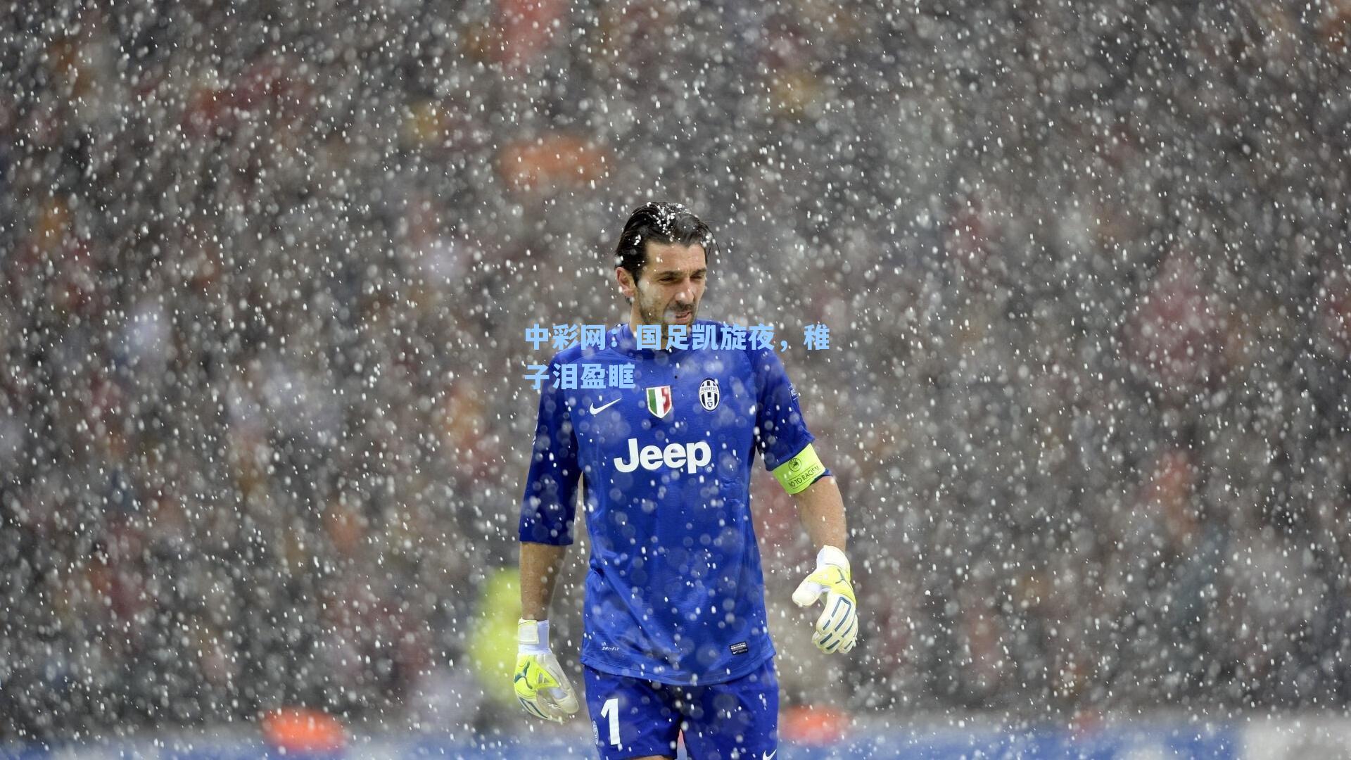 国足凯旋夜，稚子泪盈眶