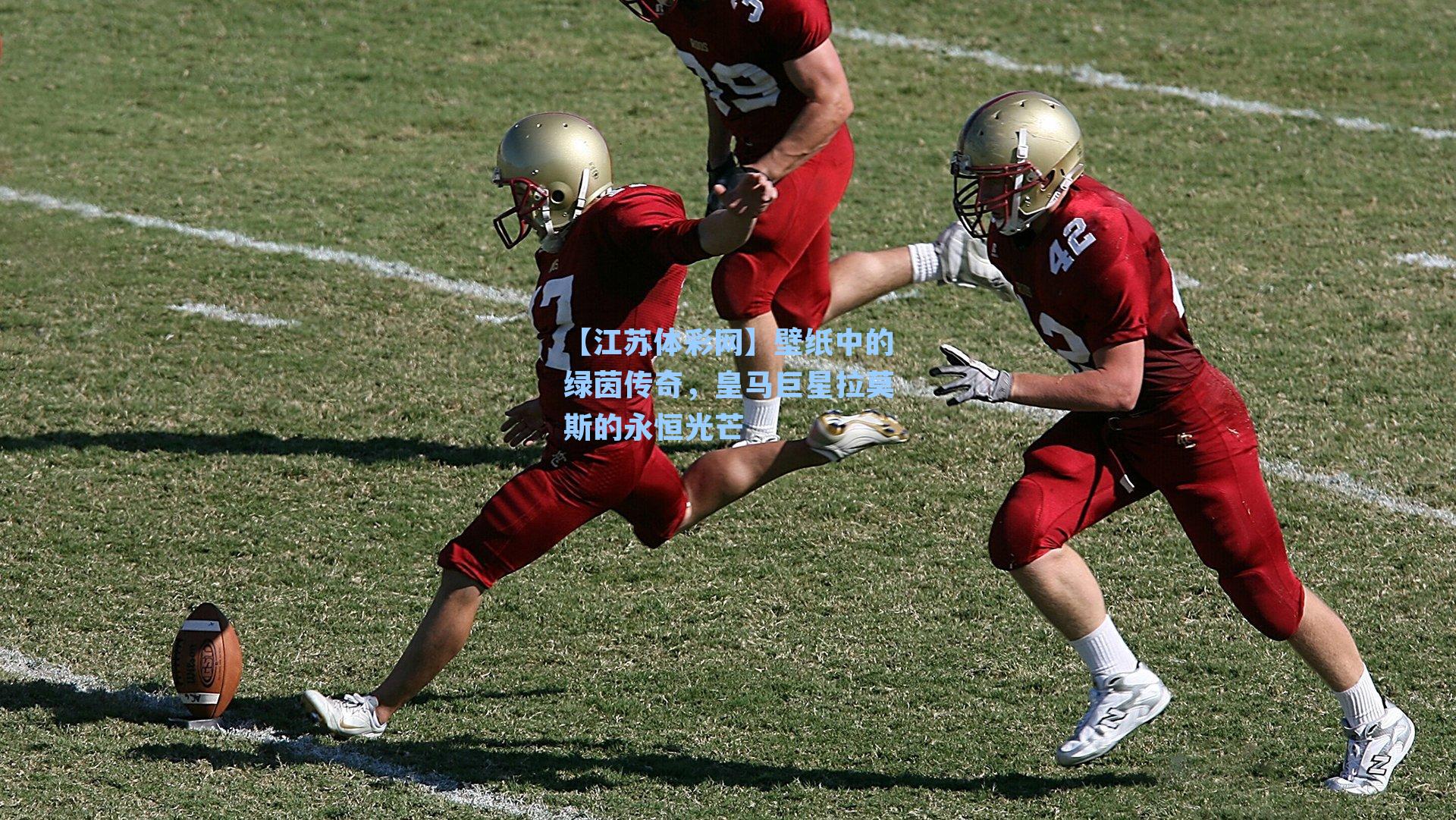 【江苏体彩网】壁纸中的绿茵传奇，皇马巨星拉莫斯的永恒光芒