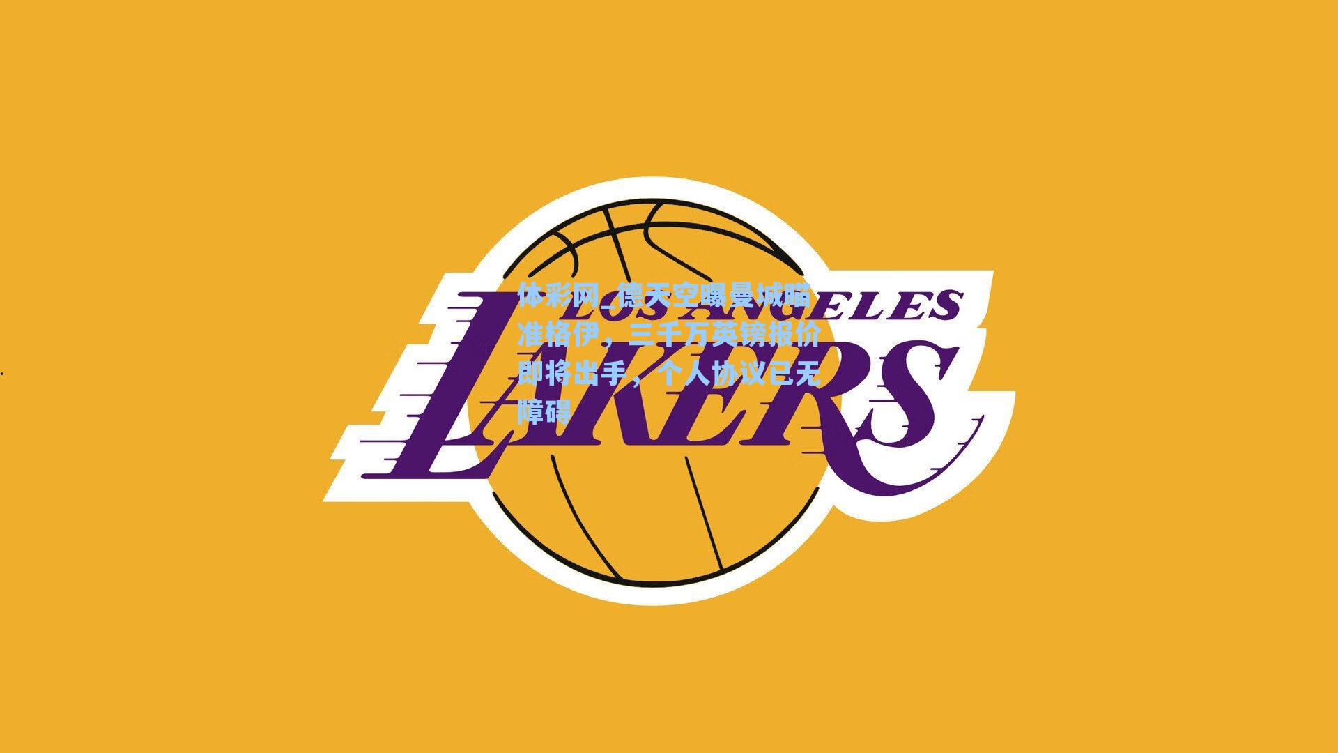 德天空曝曼城瞄准格伊，三千万英镑报价即将出手，个人协议已无障碍