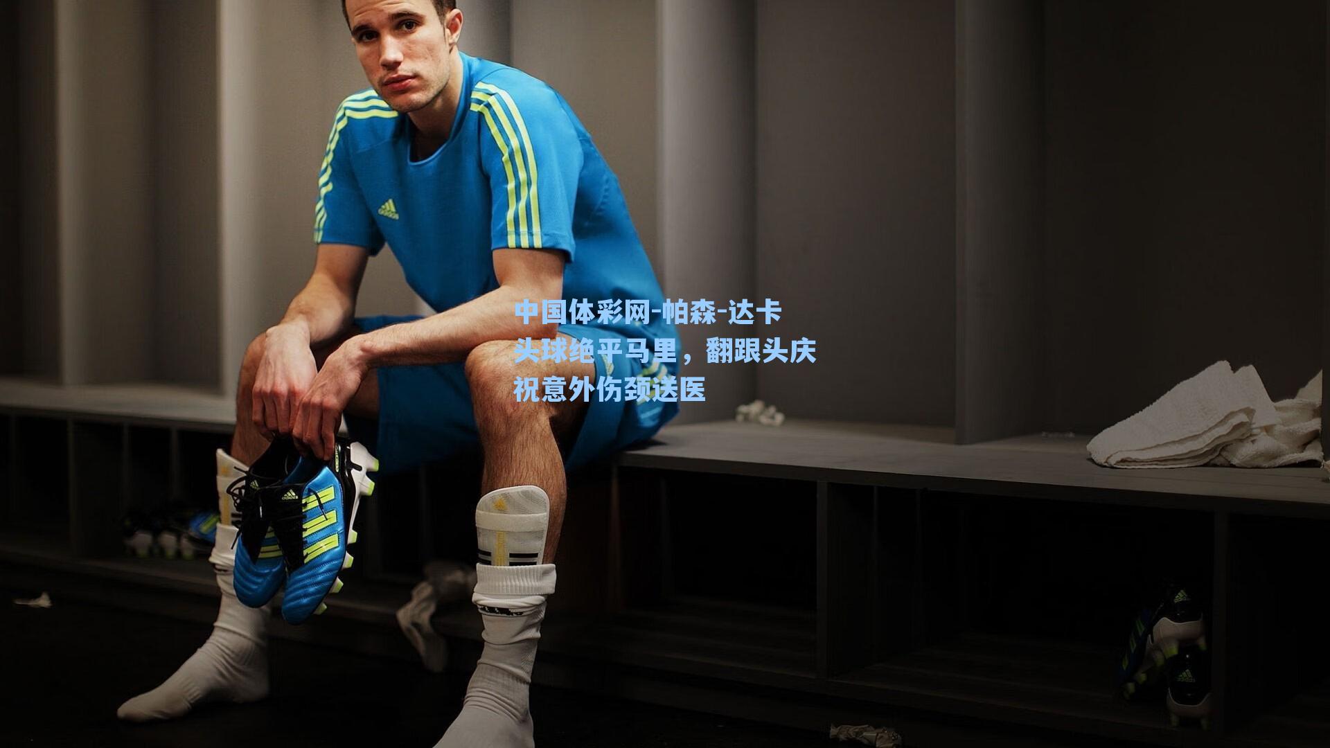 帕森-达卡头球绝平马里,翻跟头庆祝意外伤颈送医