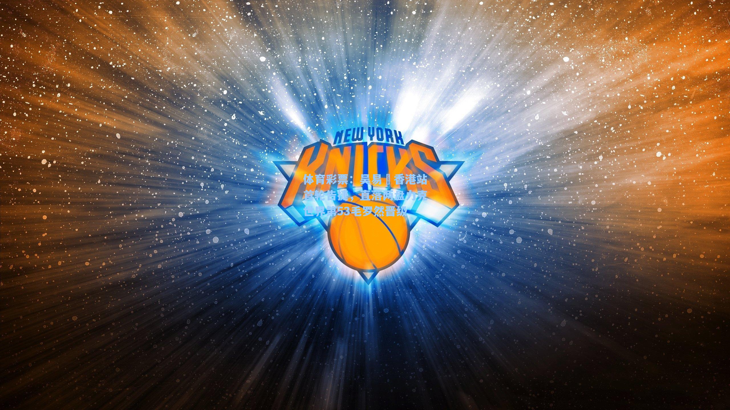 体育彩票：吴易昺香港站首轮告捷，直落两盘力克世界第53毛罗然晋级