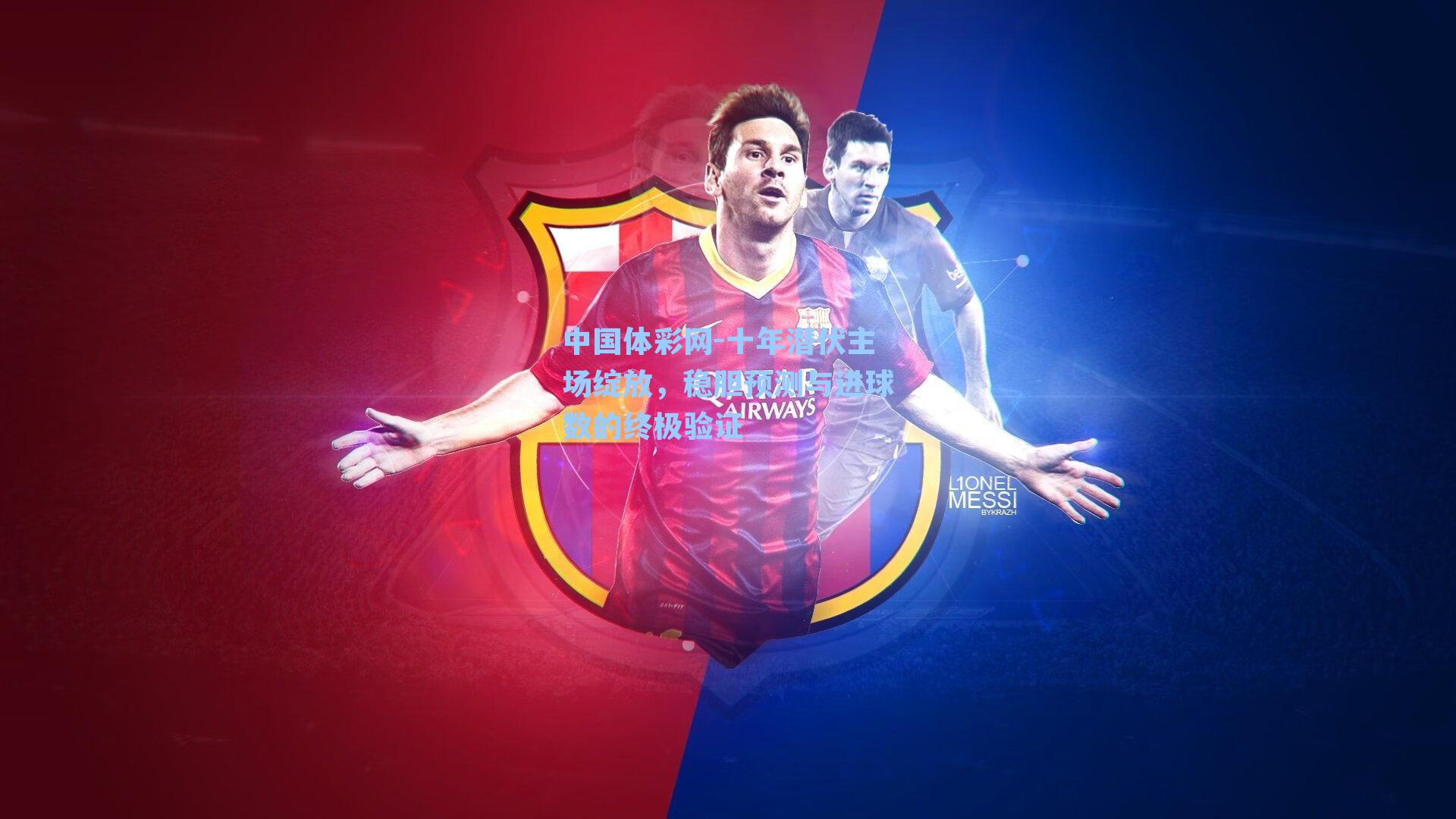 十年潜伏主场绽放，稳胆预测与进球数的终极验证