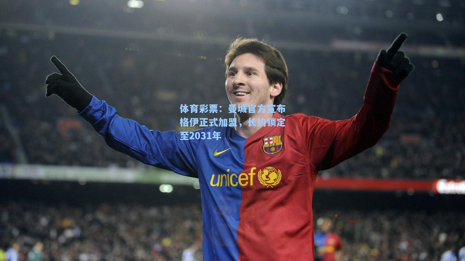 曼城官方宣布格伊正式加盟,长约锁定至2031年