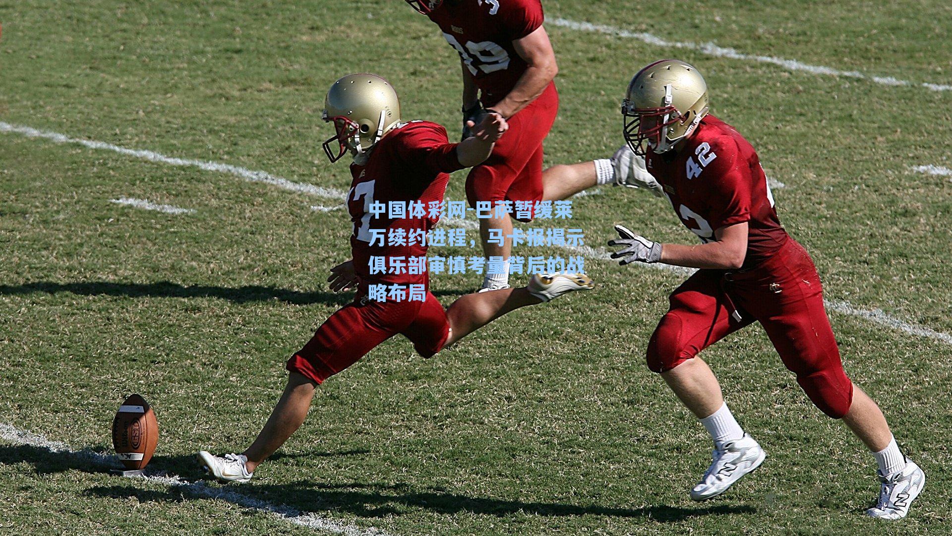 中国体彩网-巴萨暂缓莱万续约进程，马卡报揭示俱乐部审慎考量背后的战略布局