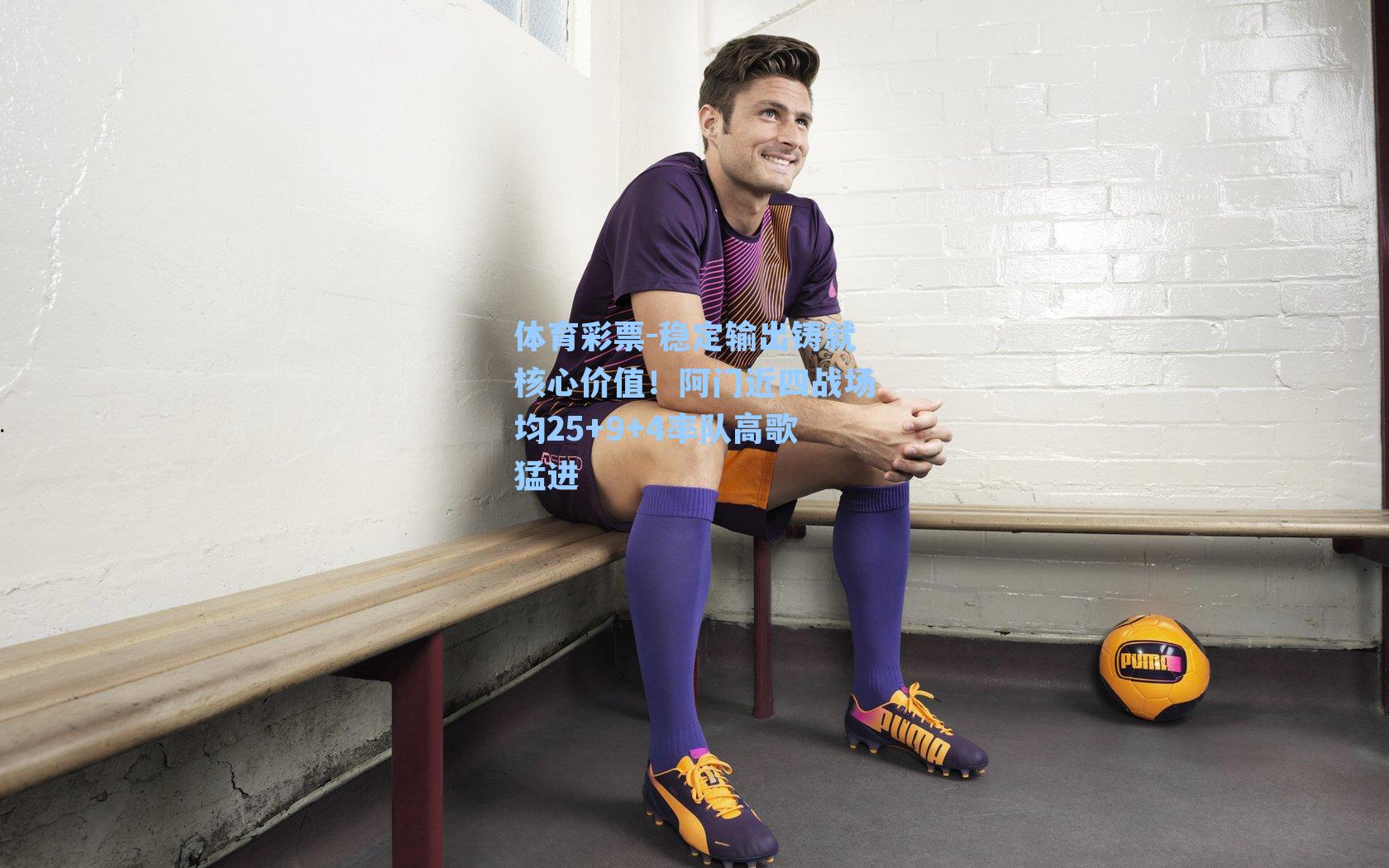 体育彩票-稳定输出铸就核心价值！阿门近四战场均25+9+4率队高歌猛进