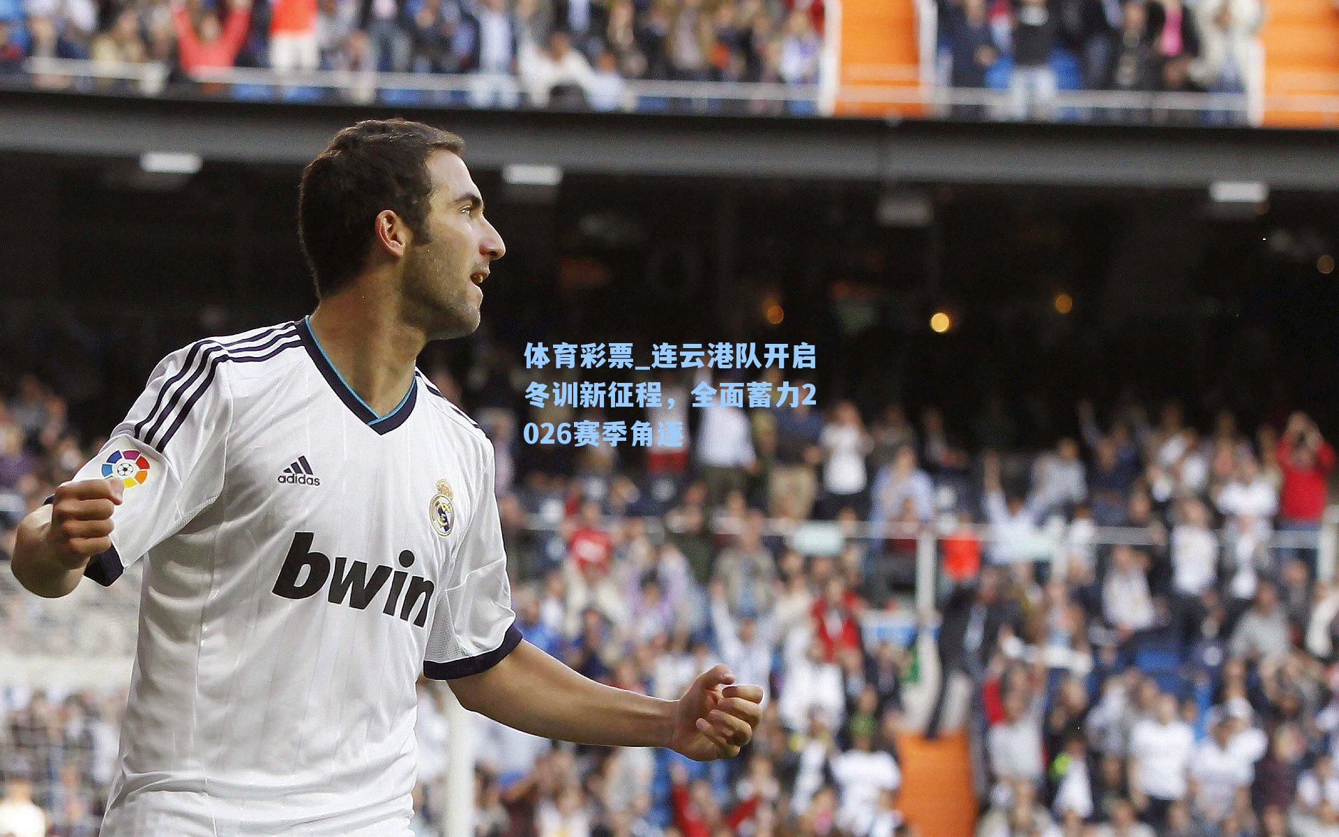 连云港队开启冬训新征程,全面蓄力2026赛季角逐