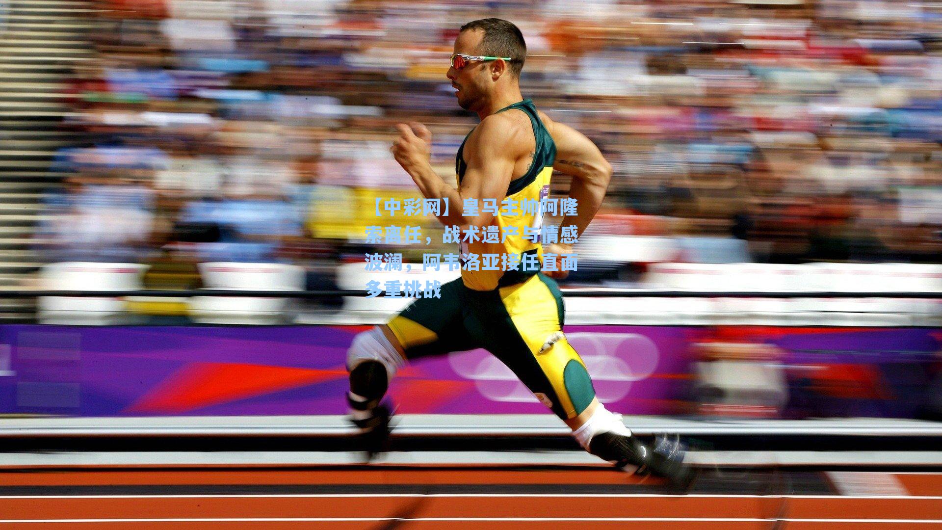 皇马主帅阿隆索离任,战术遗产与情感波澜,阿韦洛亚接任直面多重挑战