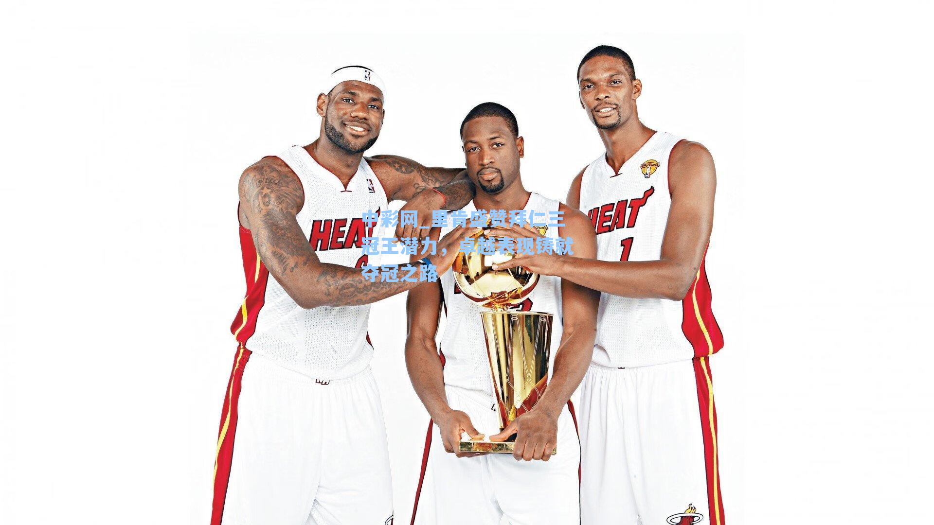 中彩网_里肯盛赞拜仁三冠王潜力，卓越表现铸就夺冠之路