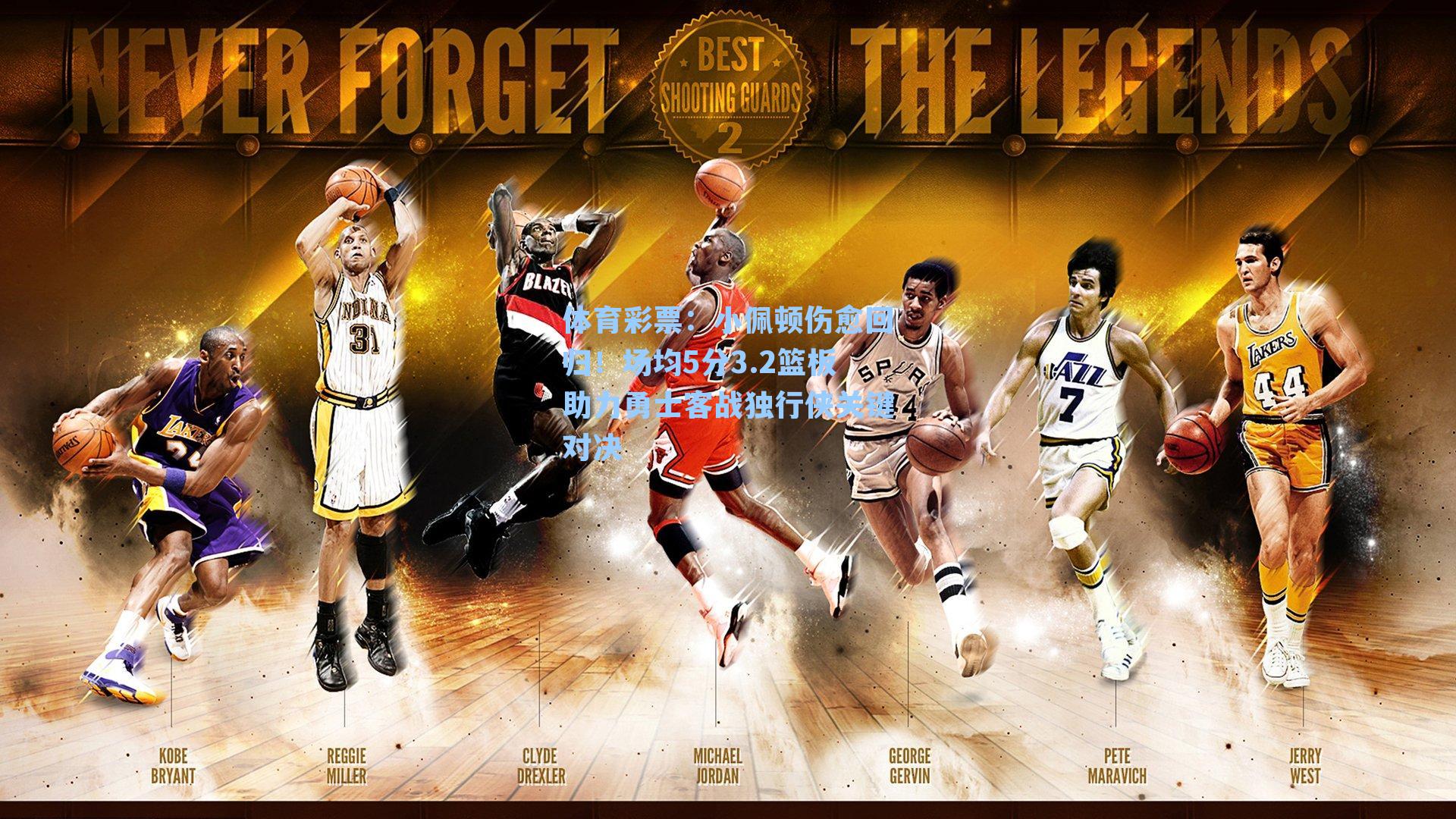 小佩顿伤愈回归!场均5分3.2篮板助力勇士客战独行侠关键对决