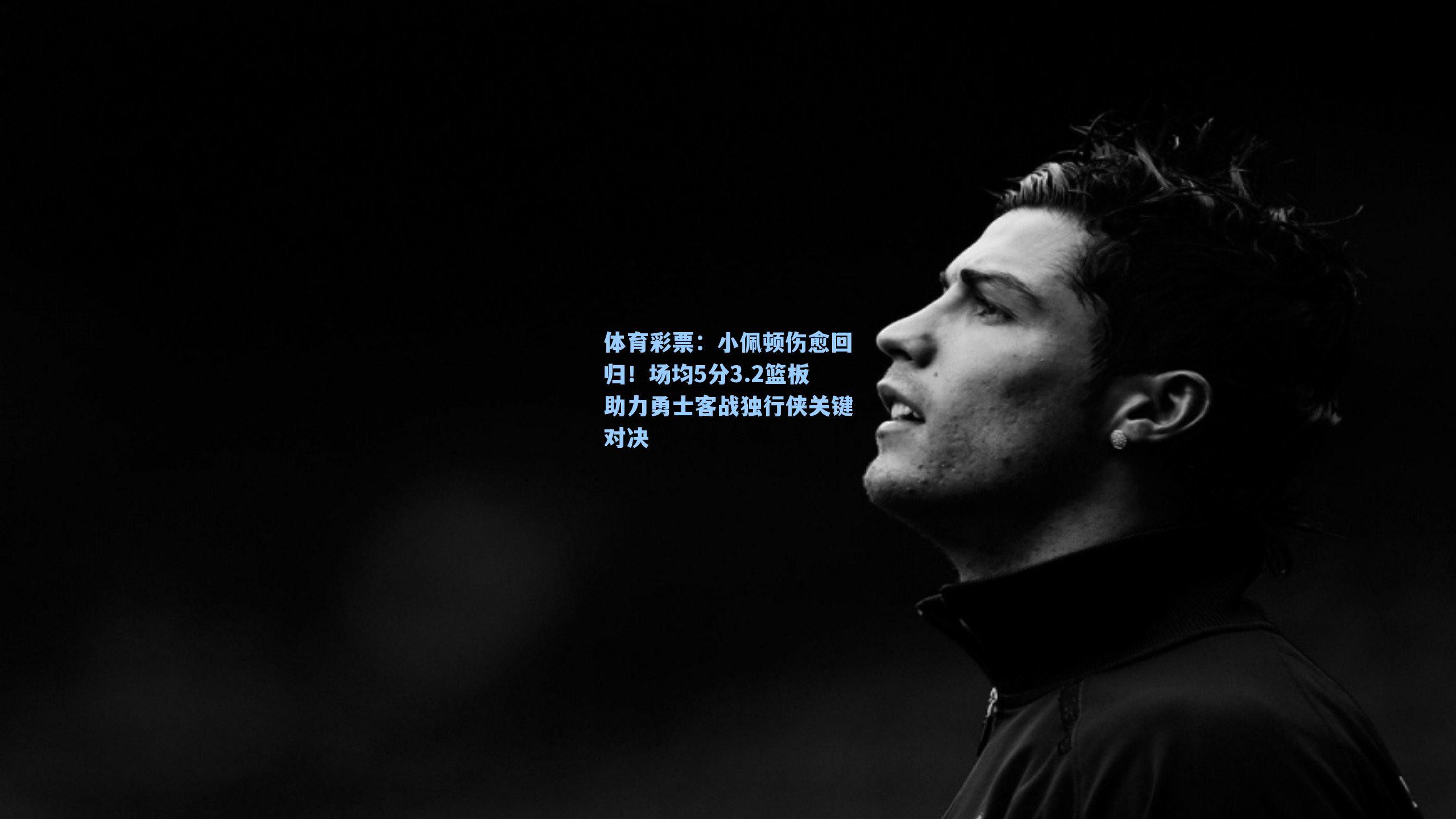 小佩顿伤愈回归!场均5分3.2篮板助力勇士客战独行侠关键对决