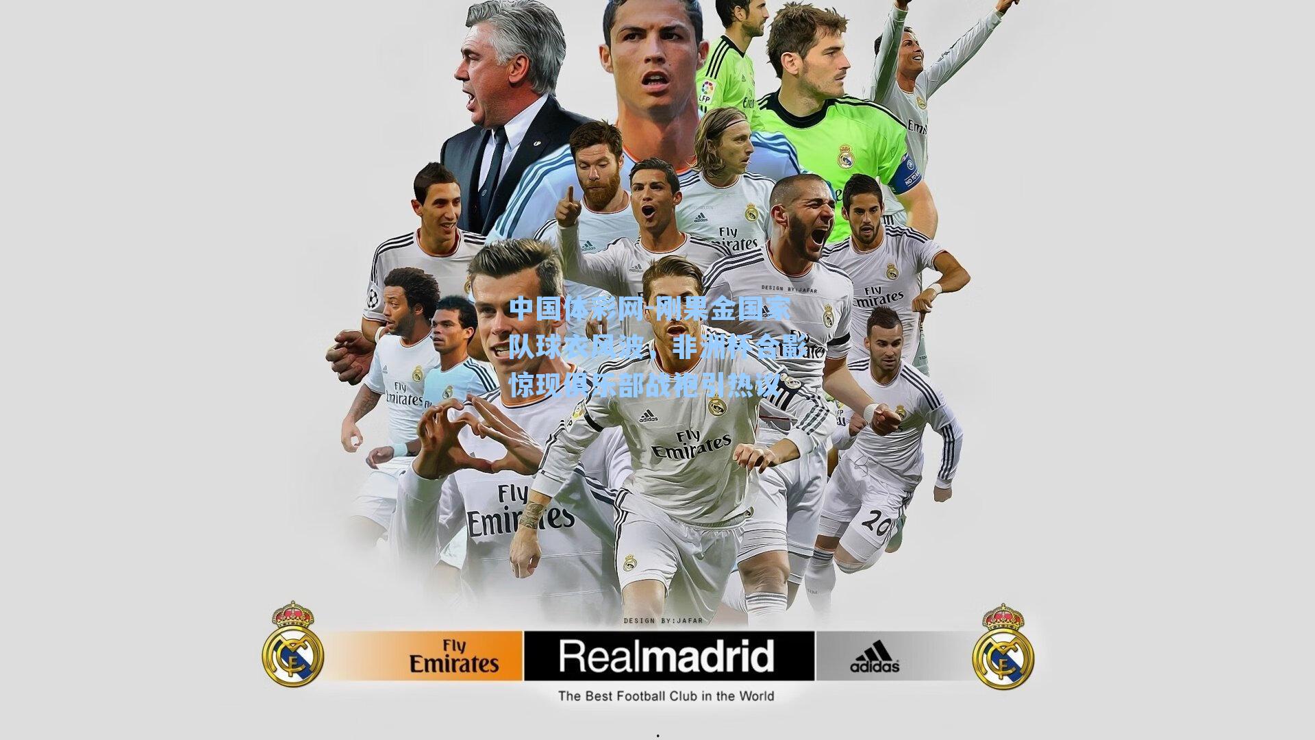 中国体彩网-刚果金国家队球衣风波，非洲杯合影惊现俱乐部战袍引热议