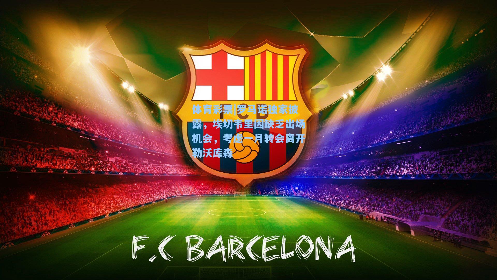 体育彩票|罗马诺独家披露，埃切韦里因缺乏出场机会，考虑一月转会离开勒沃库森