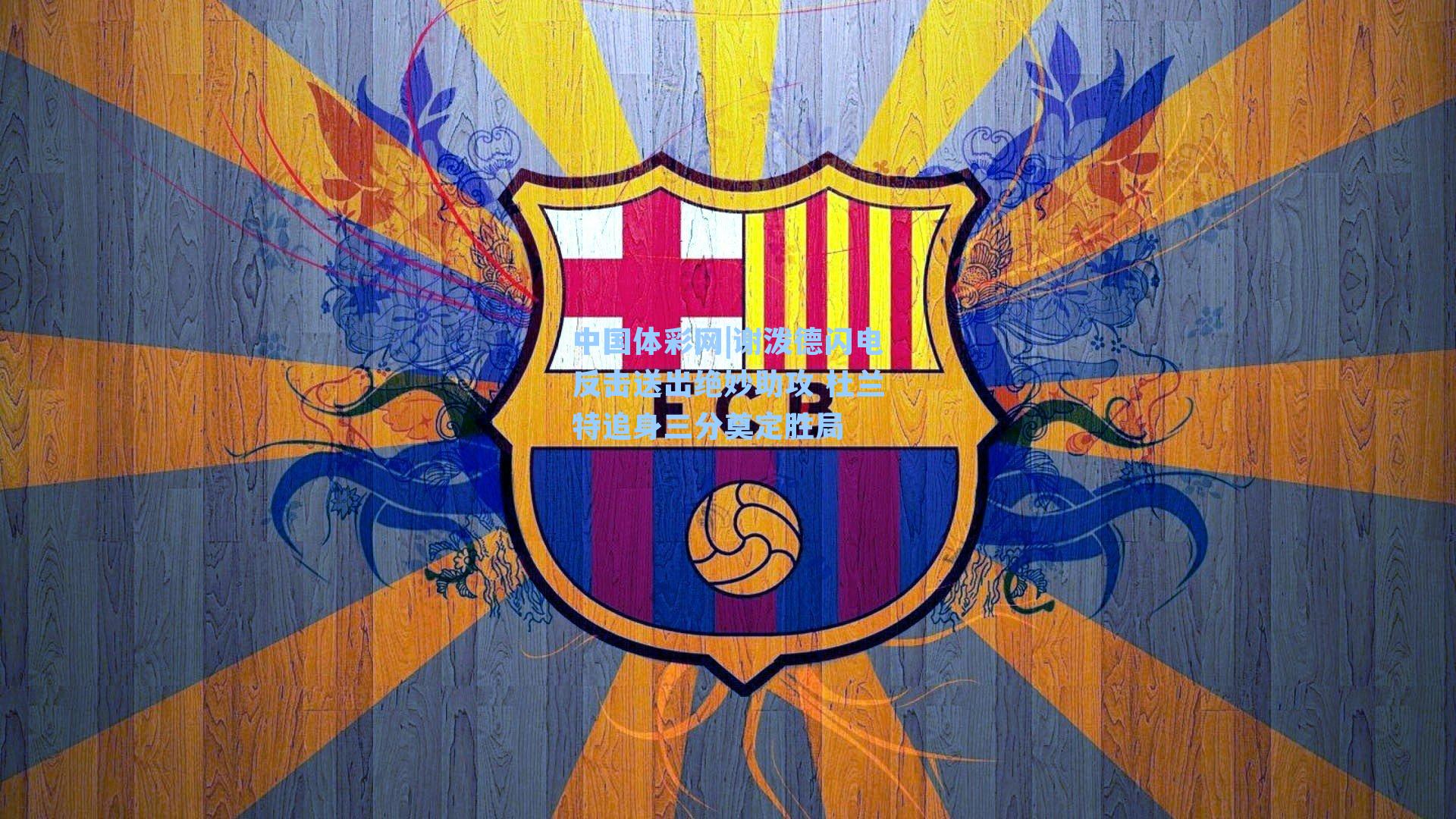 中国体彩网|谢泼德闪电反击送出绝妙助攻 杜兰特追身三分奠定胜局