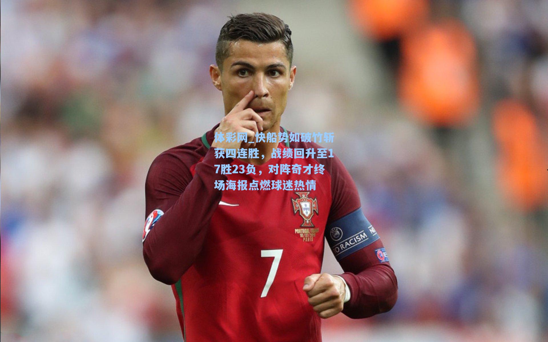 快船势如破竹斩获四连胜,战绩回升至17胜23负,对阵奇才终场海报点燃球迷热情