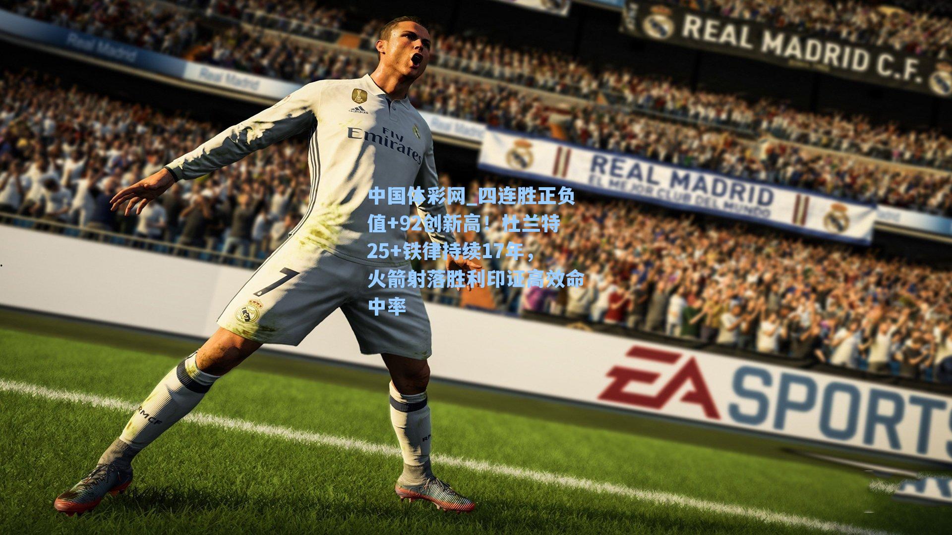 中国体彩网_四连胜正负值+92创新高！杜兰特25+铁律持续17年，火箭射落胜利印证高效命中率