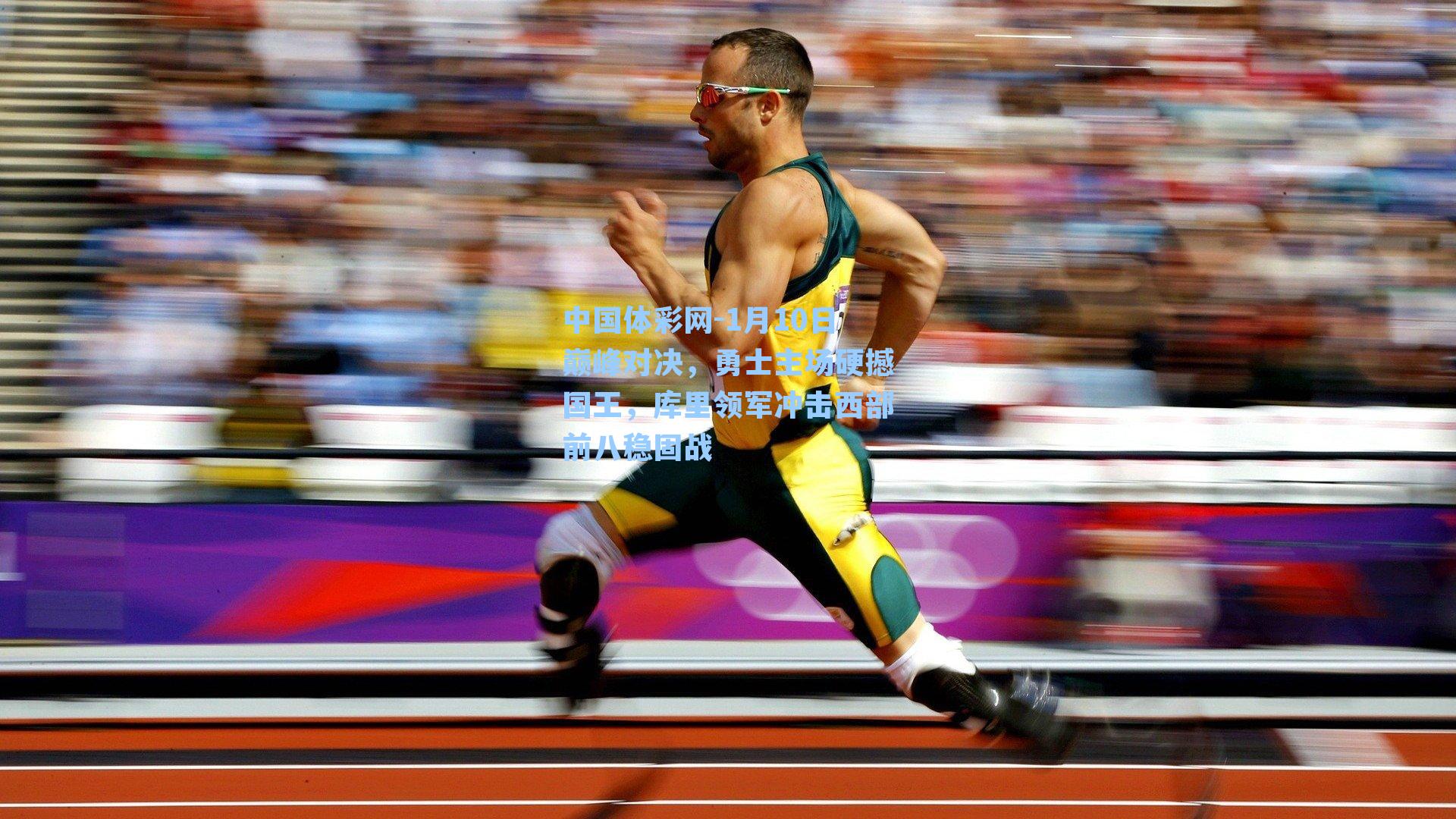 中国体彩网-1月10日巅峰对决，勇士主场硬撼国王，库里领军冲击西部前八稳固战