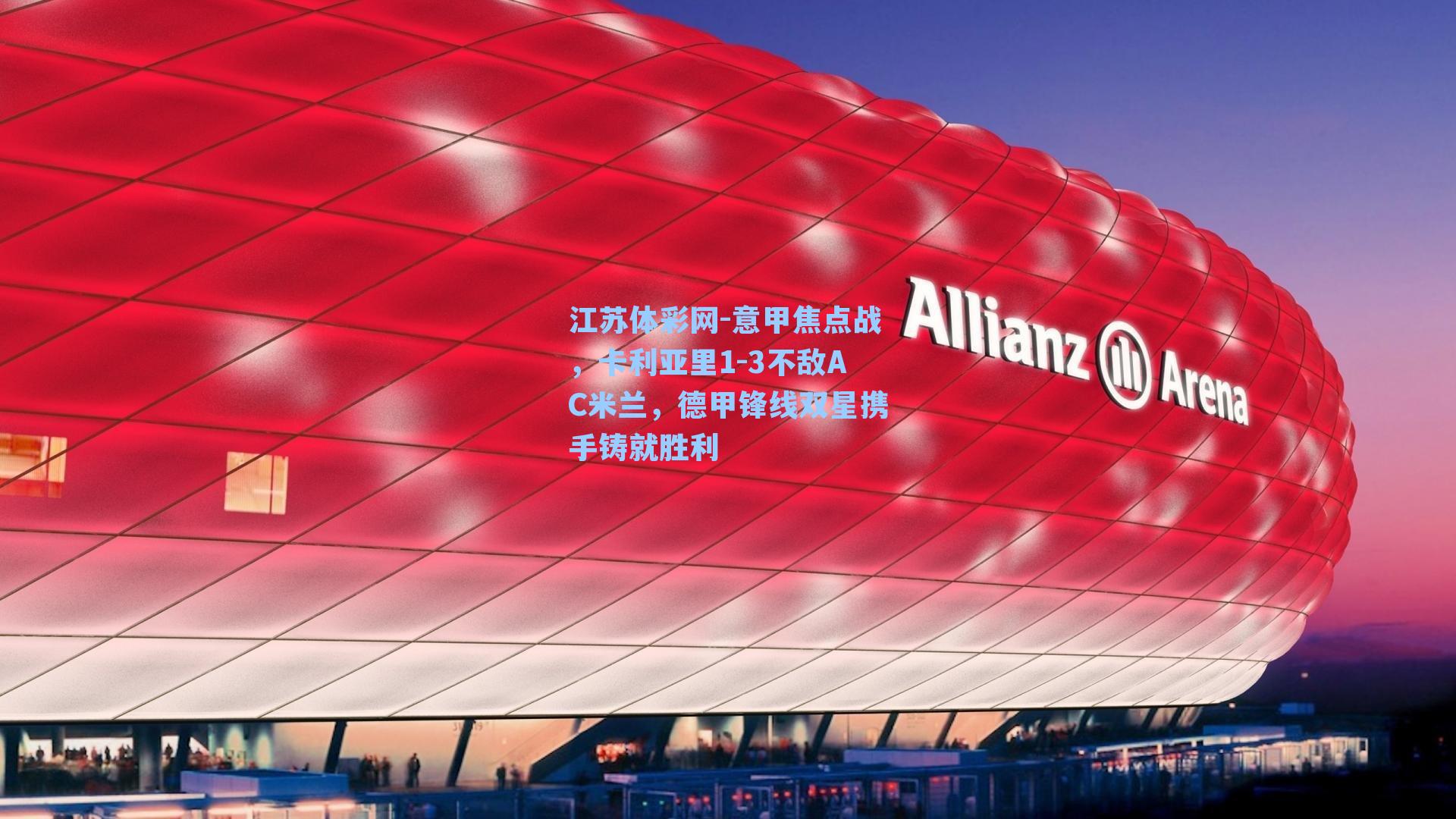 意甲焦点战，卡利亚里1-3不敌AC米兰，德甲锋线双星携手铸就胜利