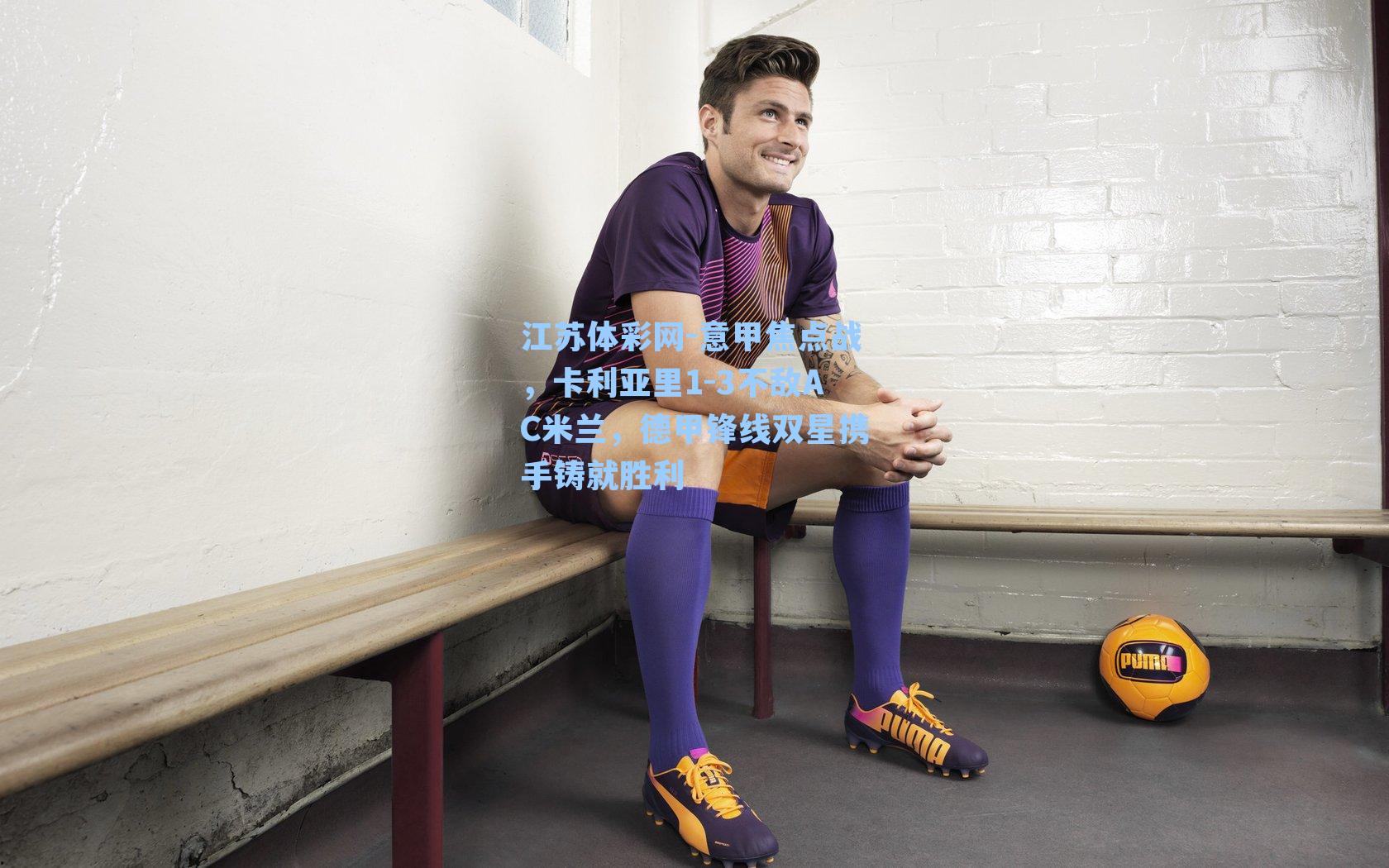 意甲焦点战，卡利亚里1-3不敌AC米兰，德甲锋线双星携手铸就胜利